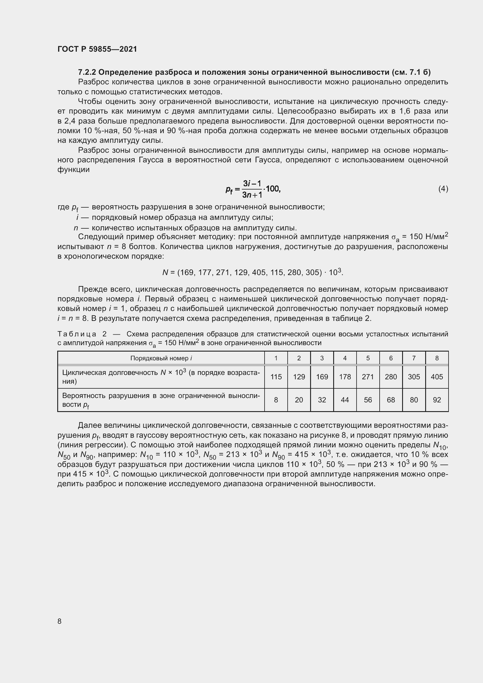 Страница 12 ГОСТ Р 59855-2021