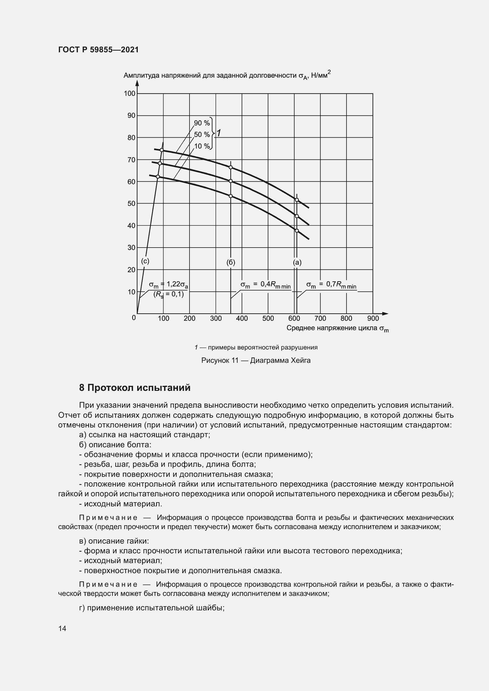 Страница 18 ГОСТ Р 59855-2021