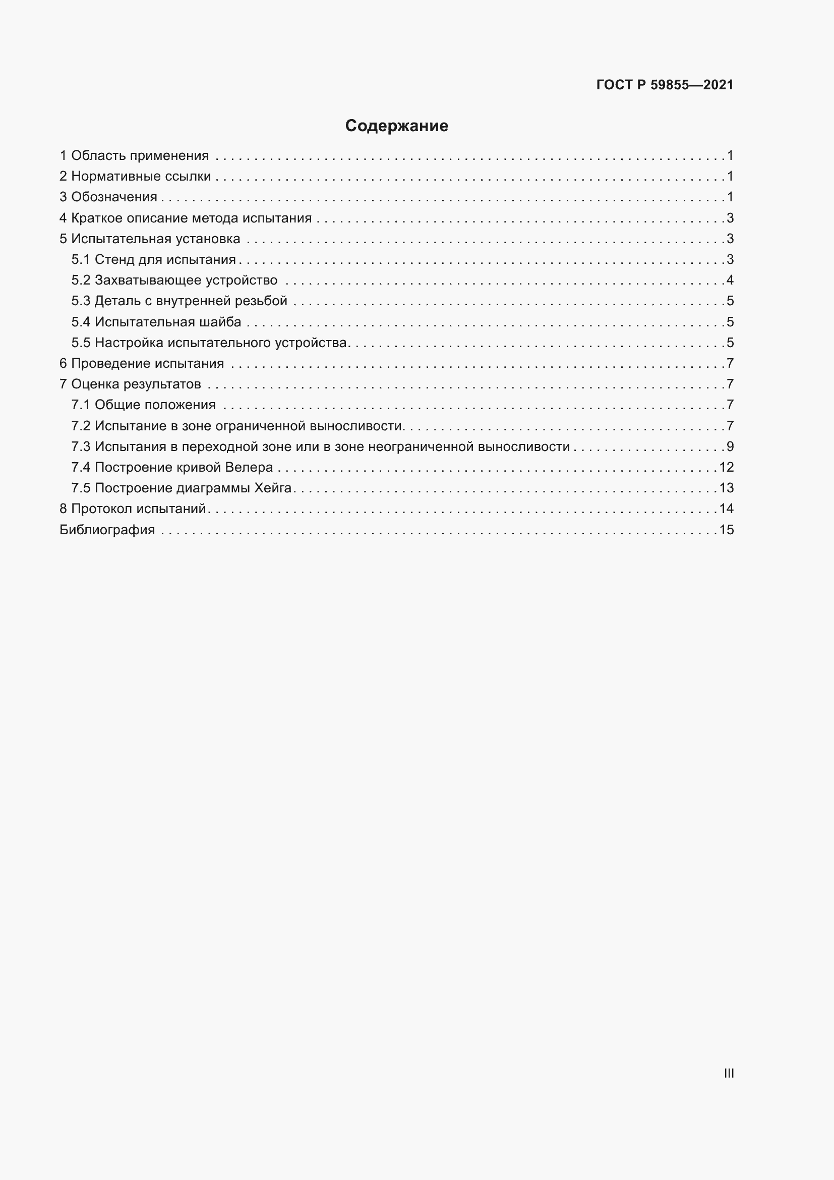 Страница 3 ГОСТ Р 59855-2021