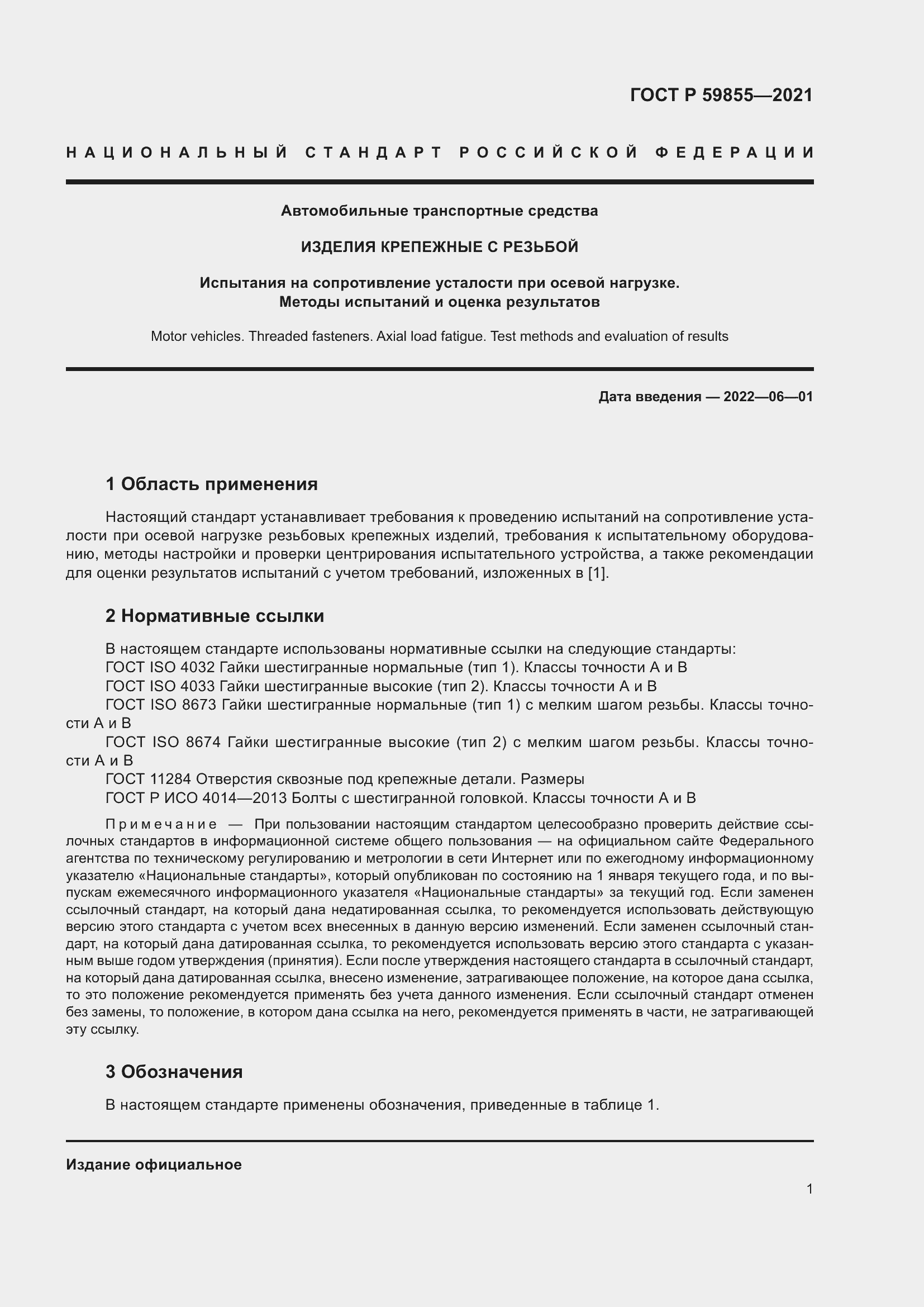 Страница 5 ГОСТ Р 59855-2021