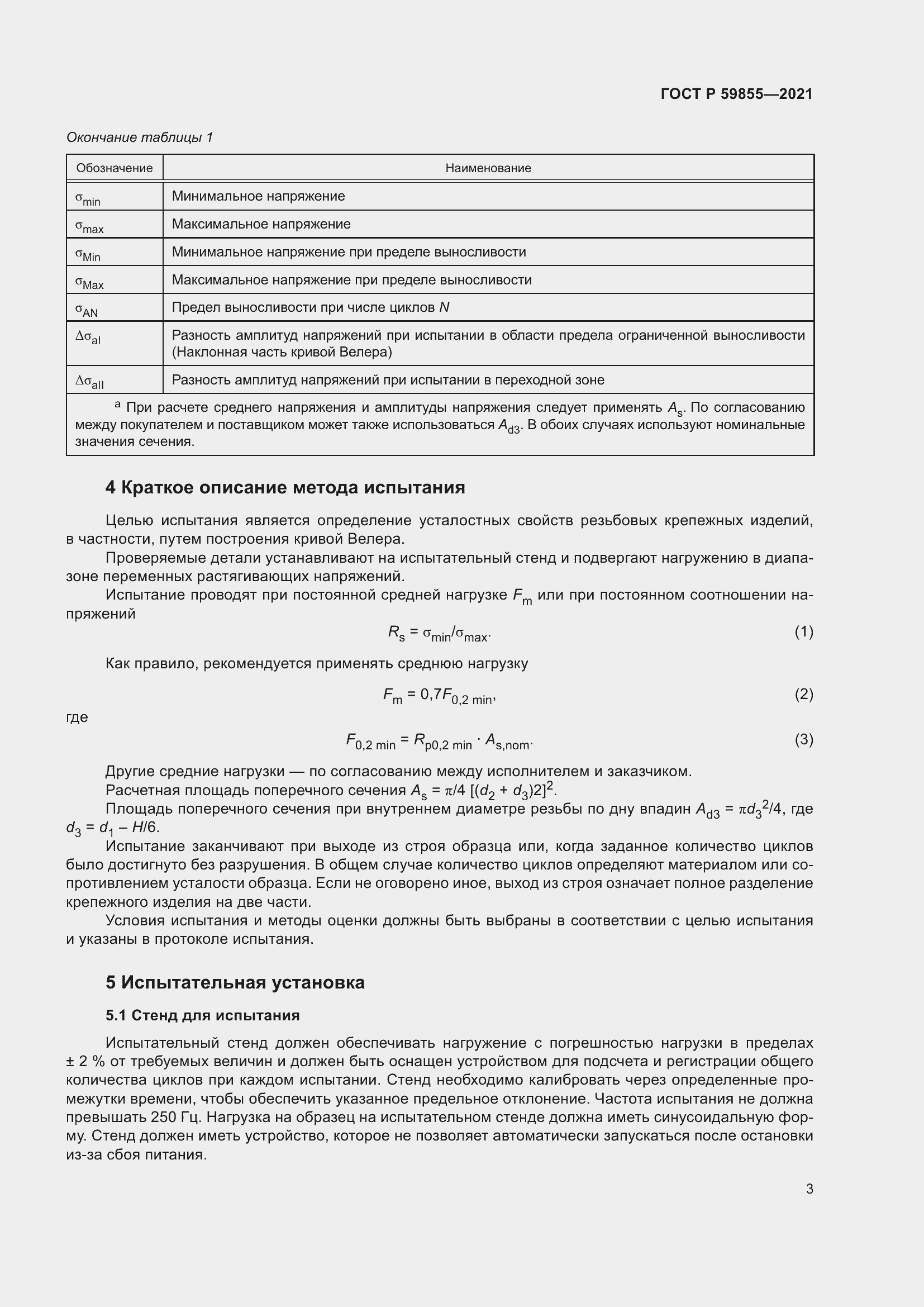 Страница 7 ГОСТ Р 59855-2021