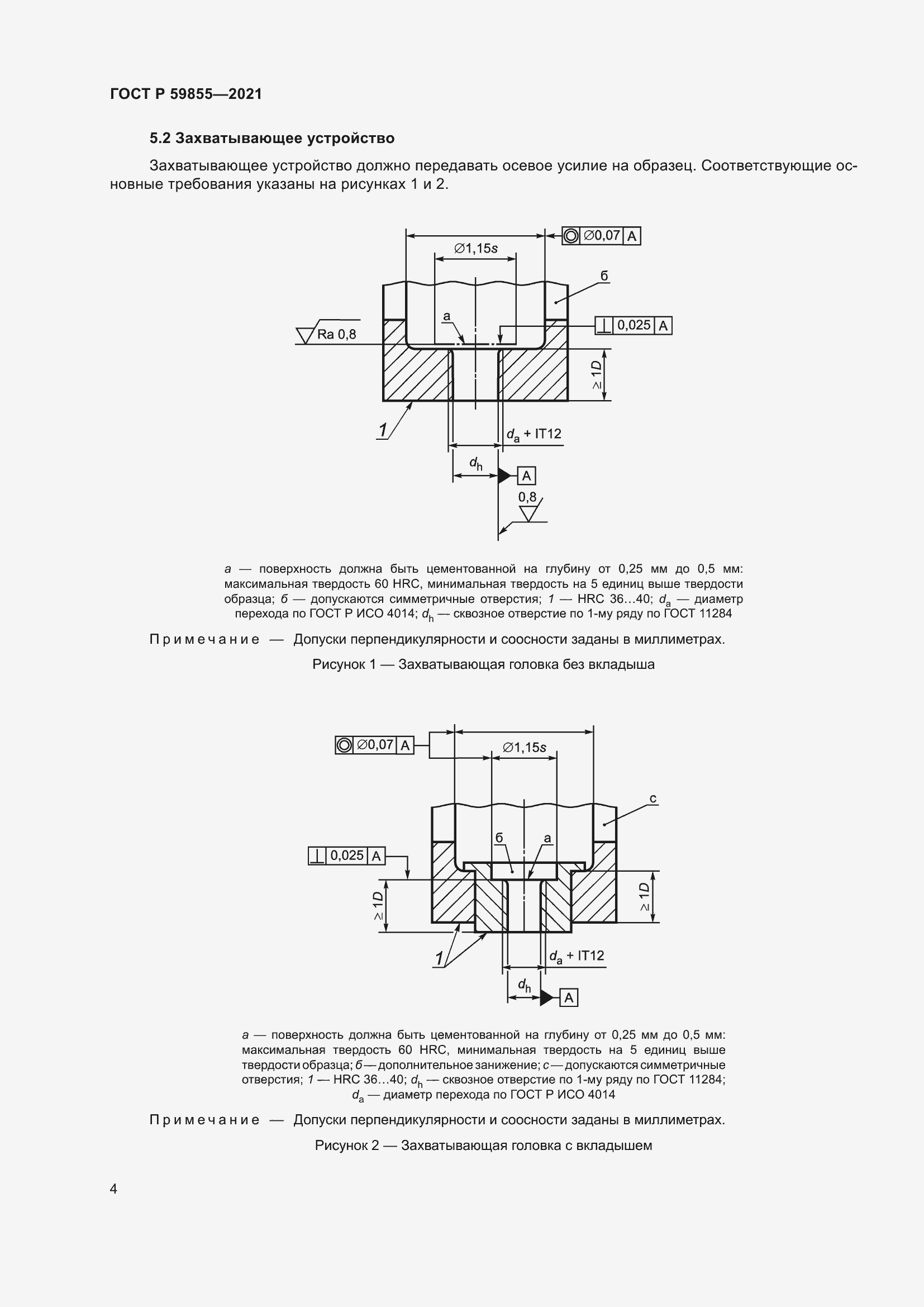 Страница 8 ГОСТ Р 59855-2021