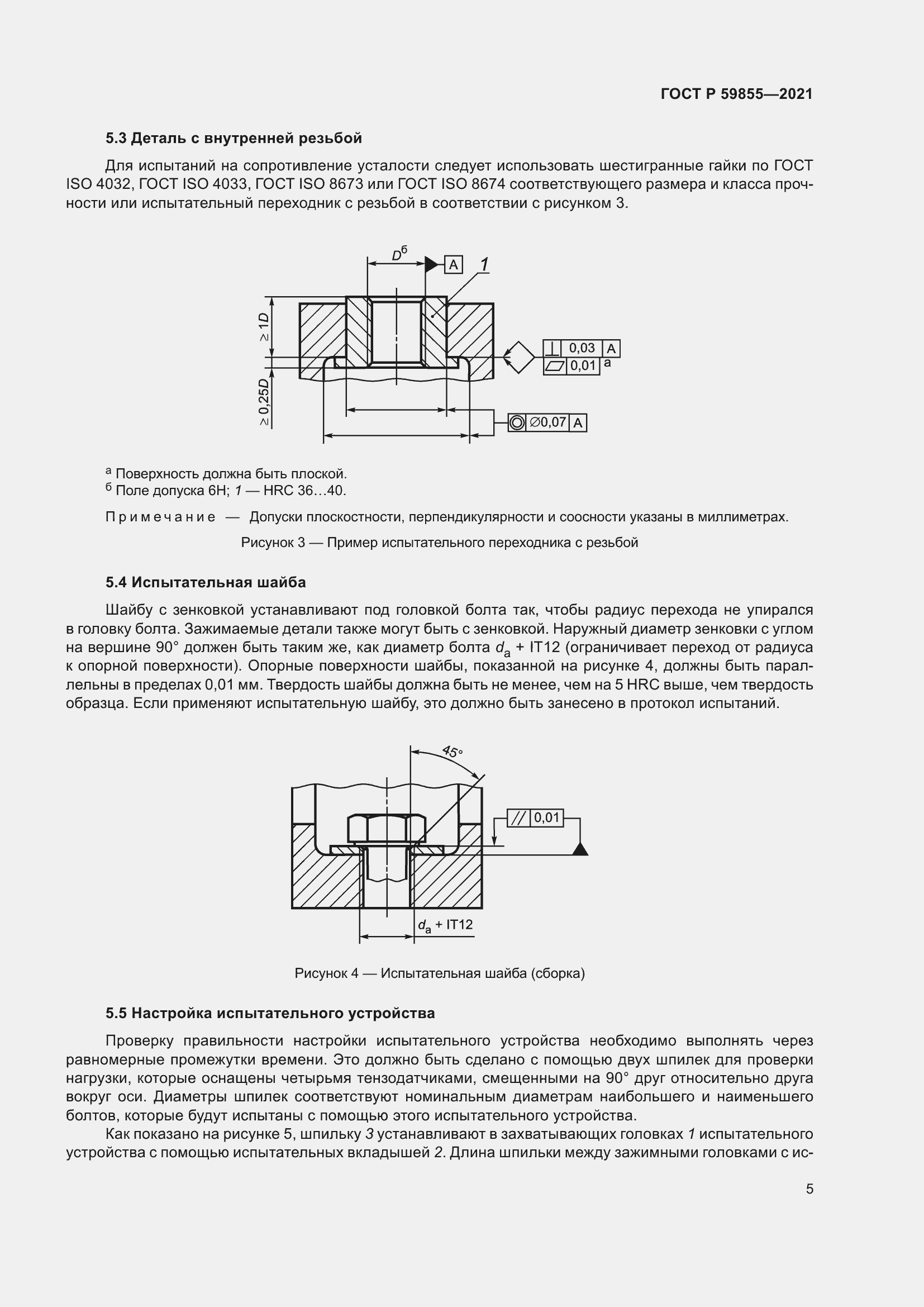 Страница 9 ГОСТ Р 59855-2021