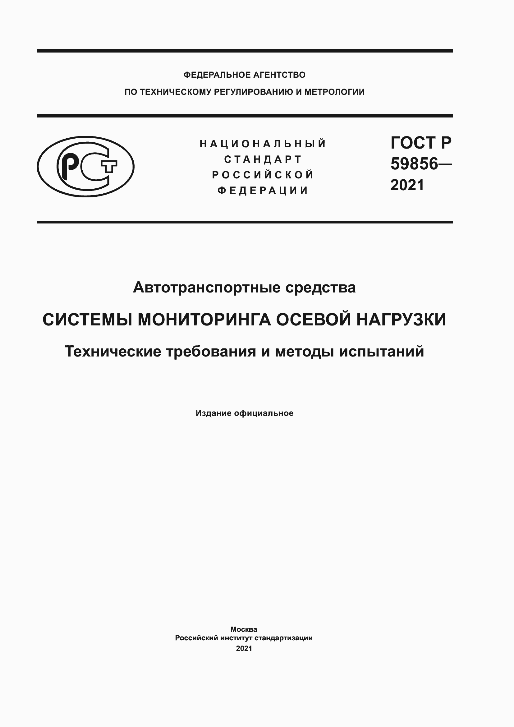 Страница 1 ГОСТ Р 59856-2021