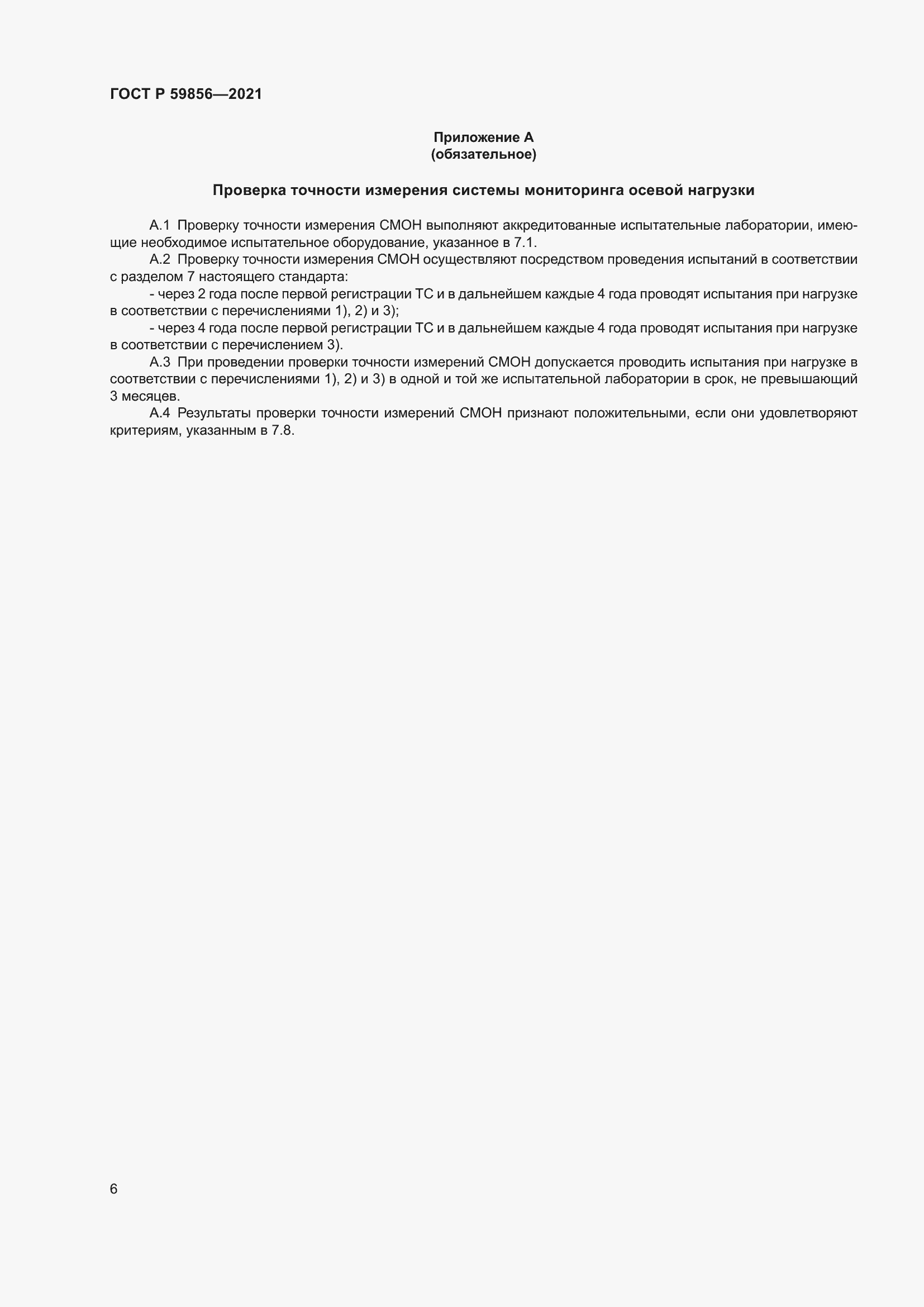 Страница 10 ГОСТ Р 59856-2021