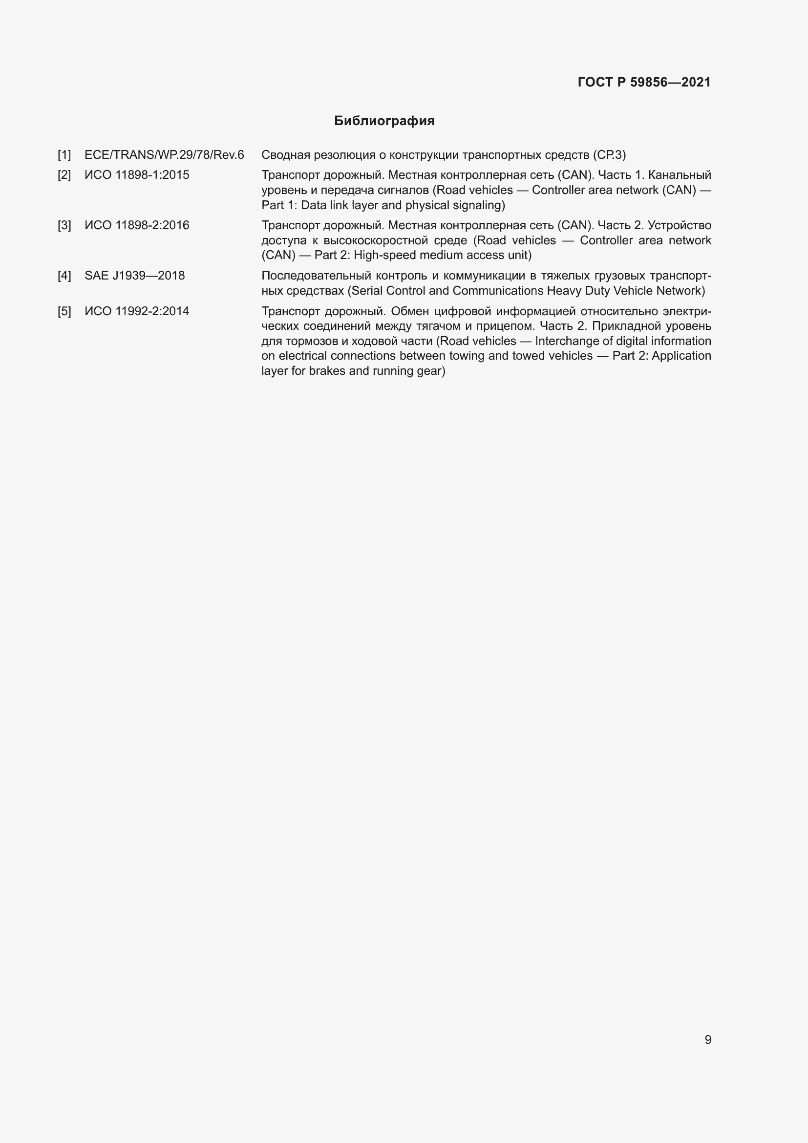 Страница 13 ГОСТ Р 59856-2021