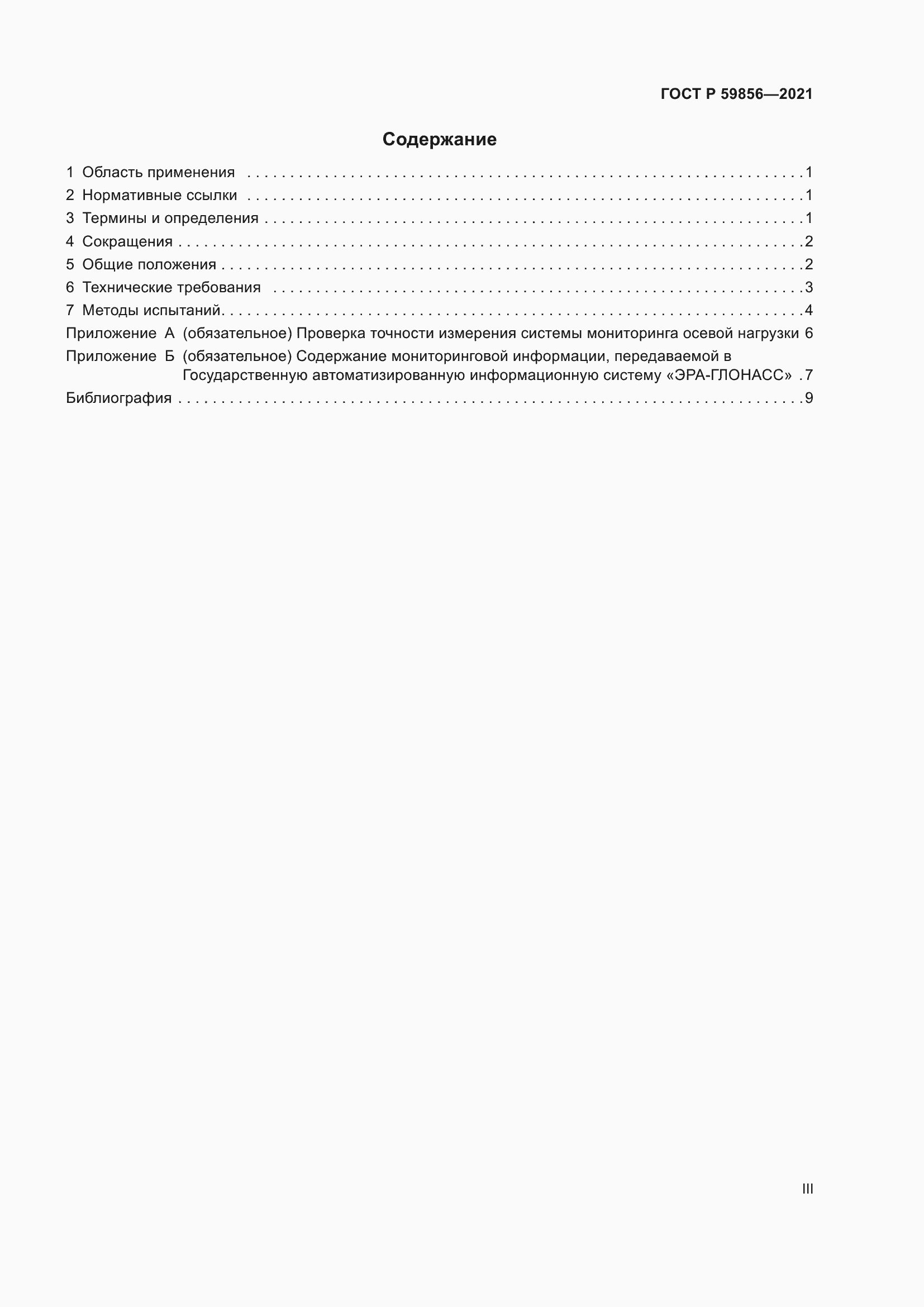 Страница 3 ГОСТ Р 59856-2021