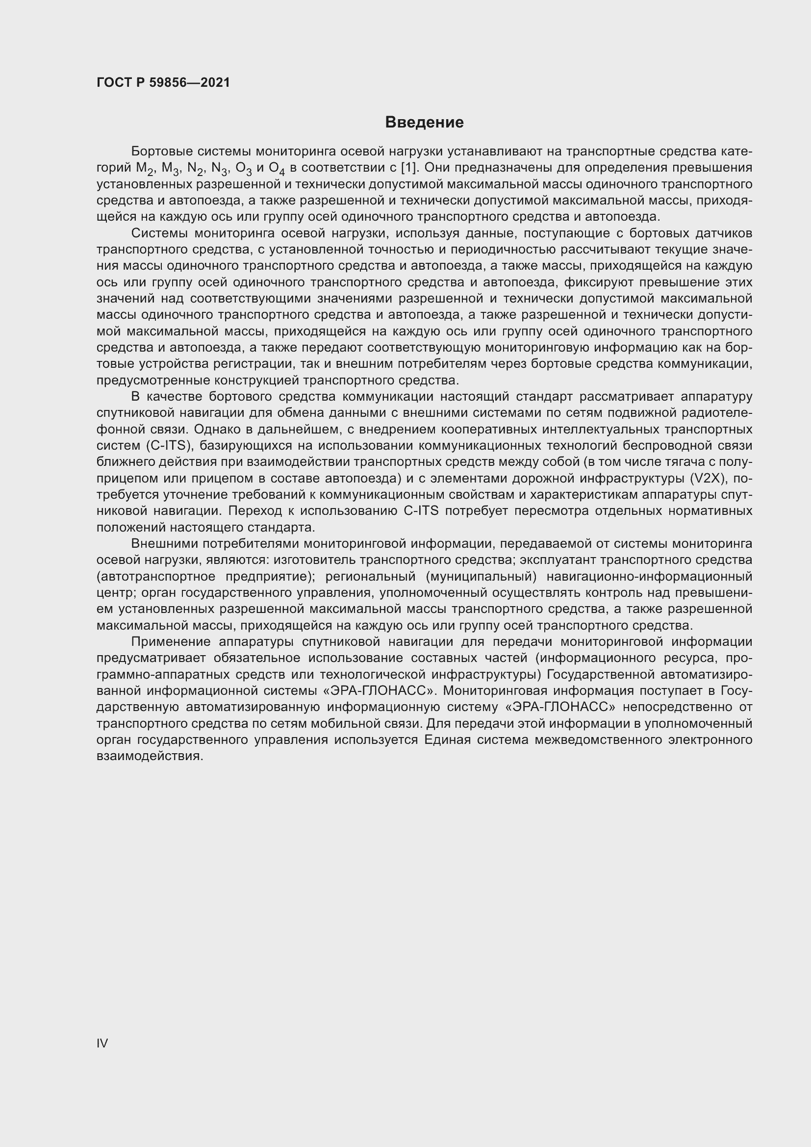 Страница 4 ГОСТ Р 59856-2021