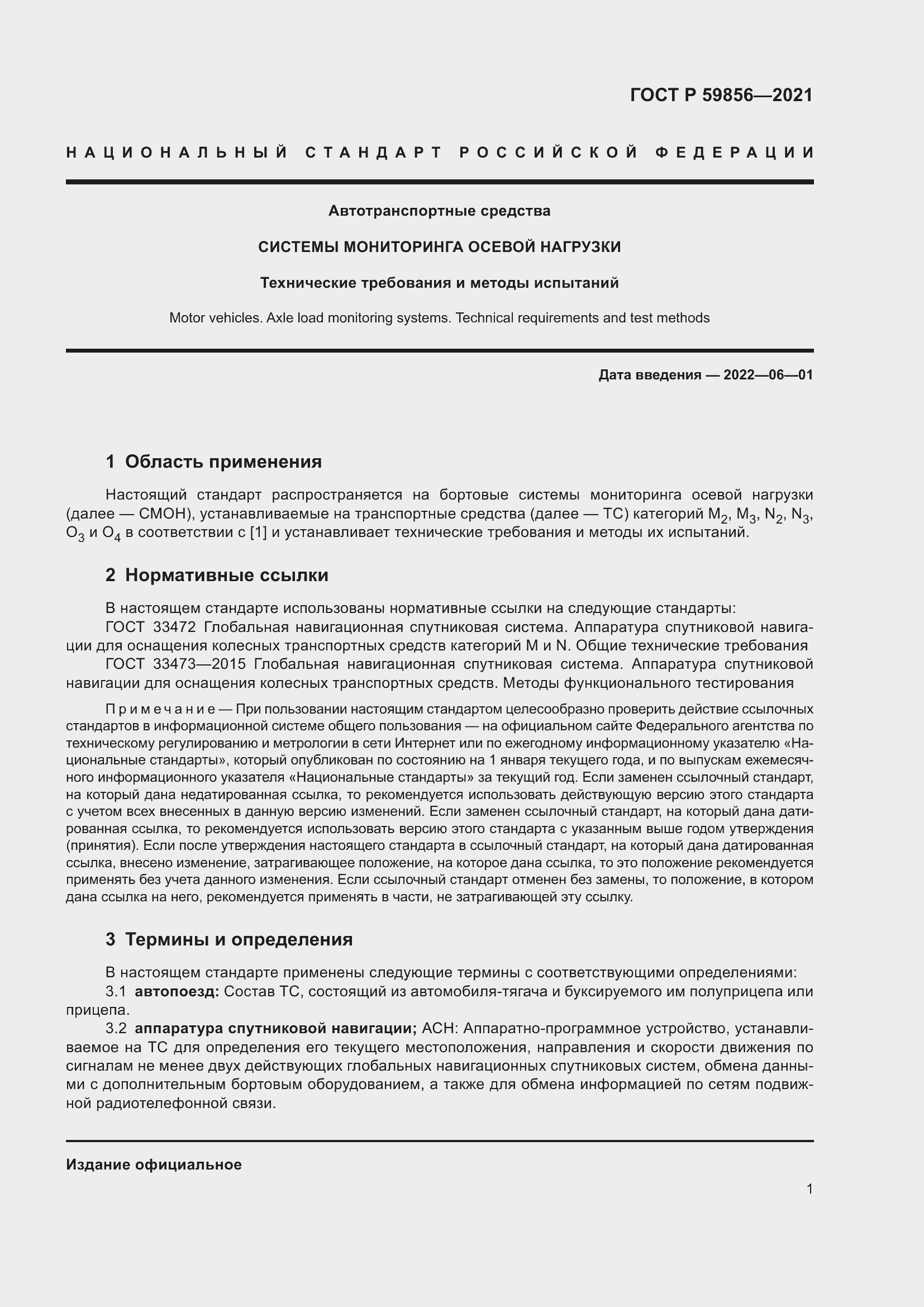 Страница 5 ГОСТ Р 59856-2021