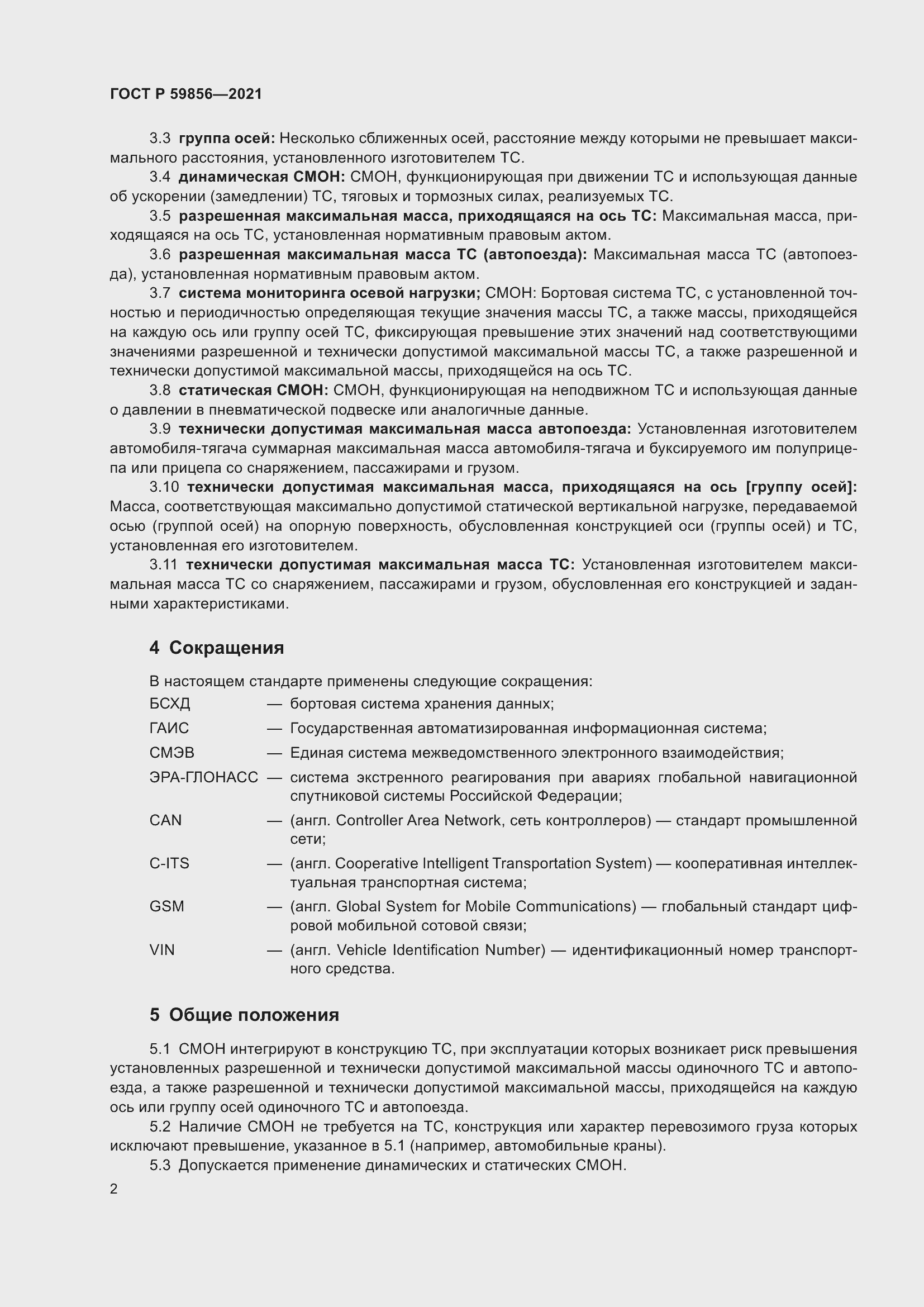 Страница 6 ГОСТ Р 59856-2021