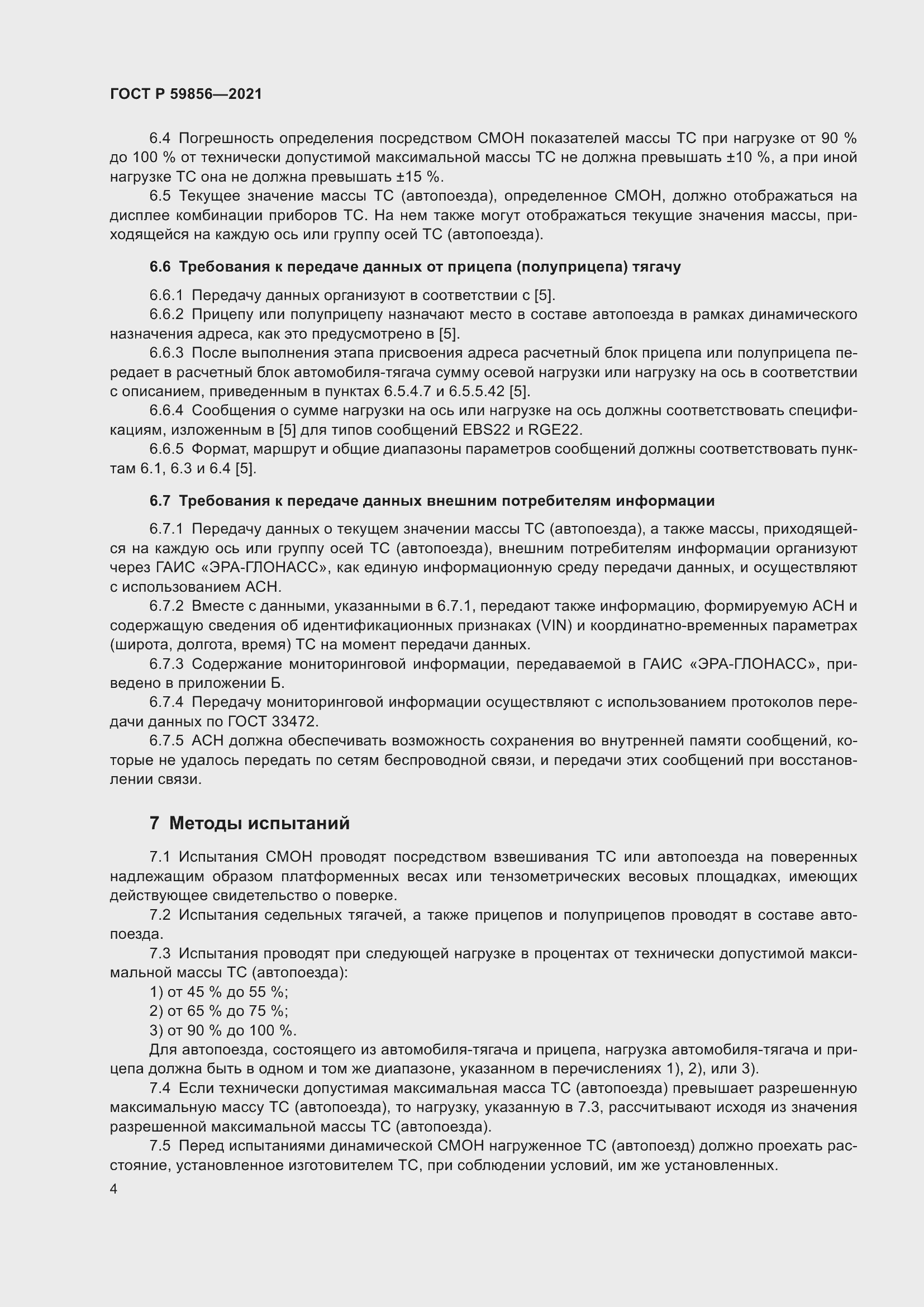 Страница 8 ГОСТ Р 59856-2021