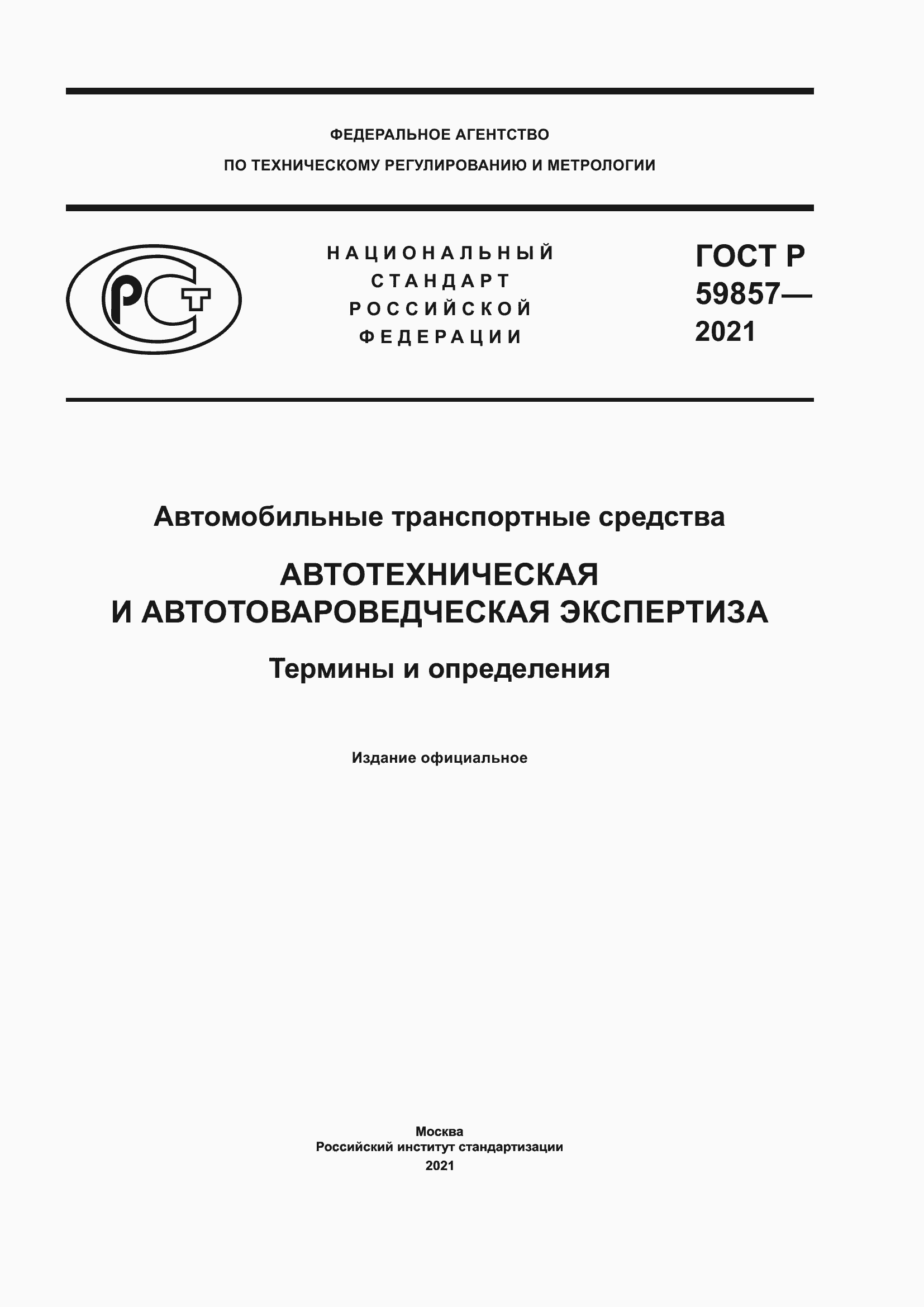 Страница 1 ГОСТ Р 59857-2021