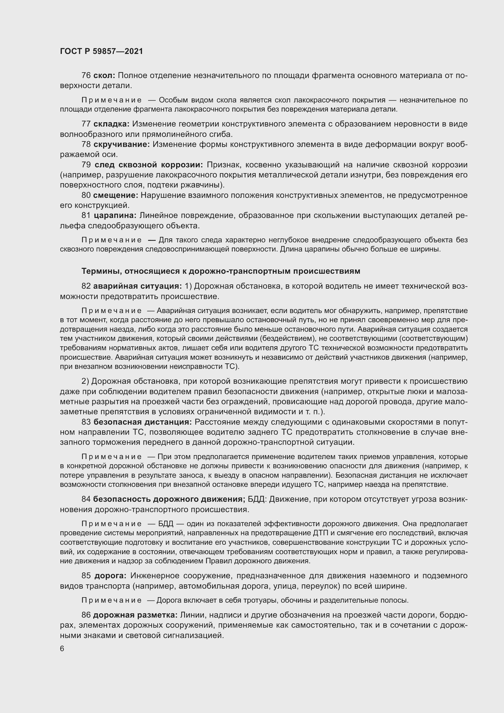 Страница 10 ГОСТ Р 59857-2021