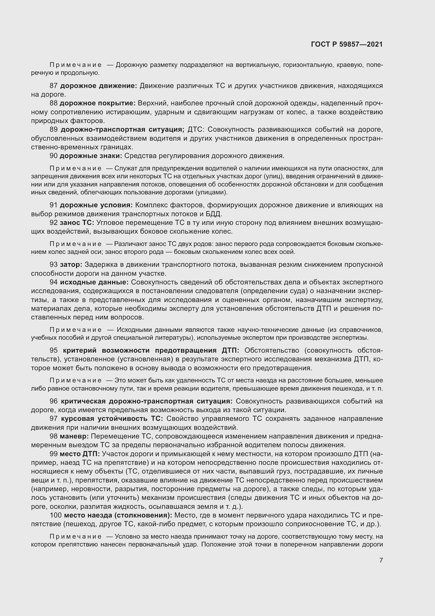 Страница 11 ГОСТ Р 59857-2021