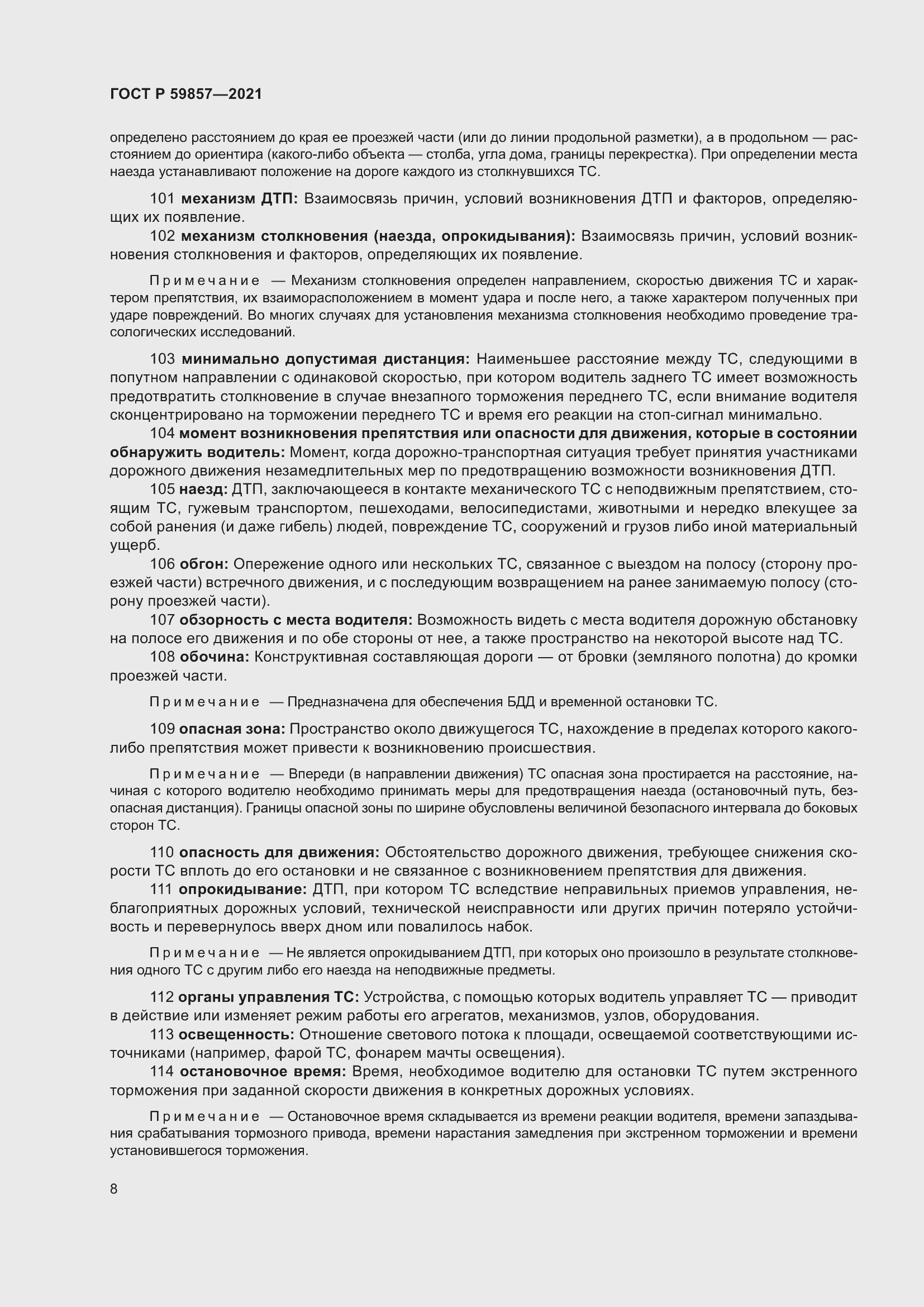 Страница 12 ГОСТ Р 59857-2021