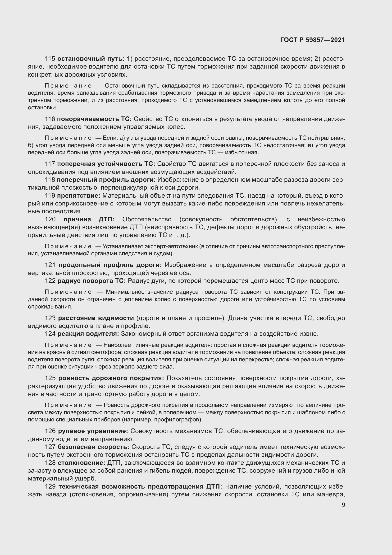 Страница 13 ГОСТ Р 59857-2021