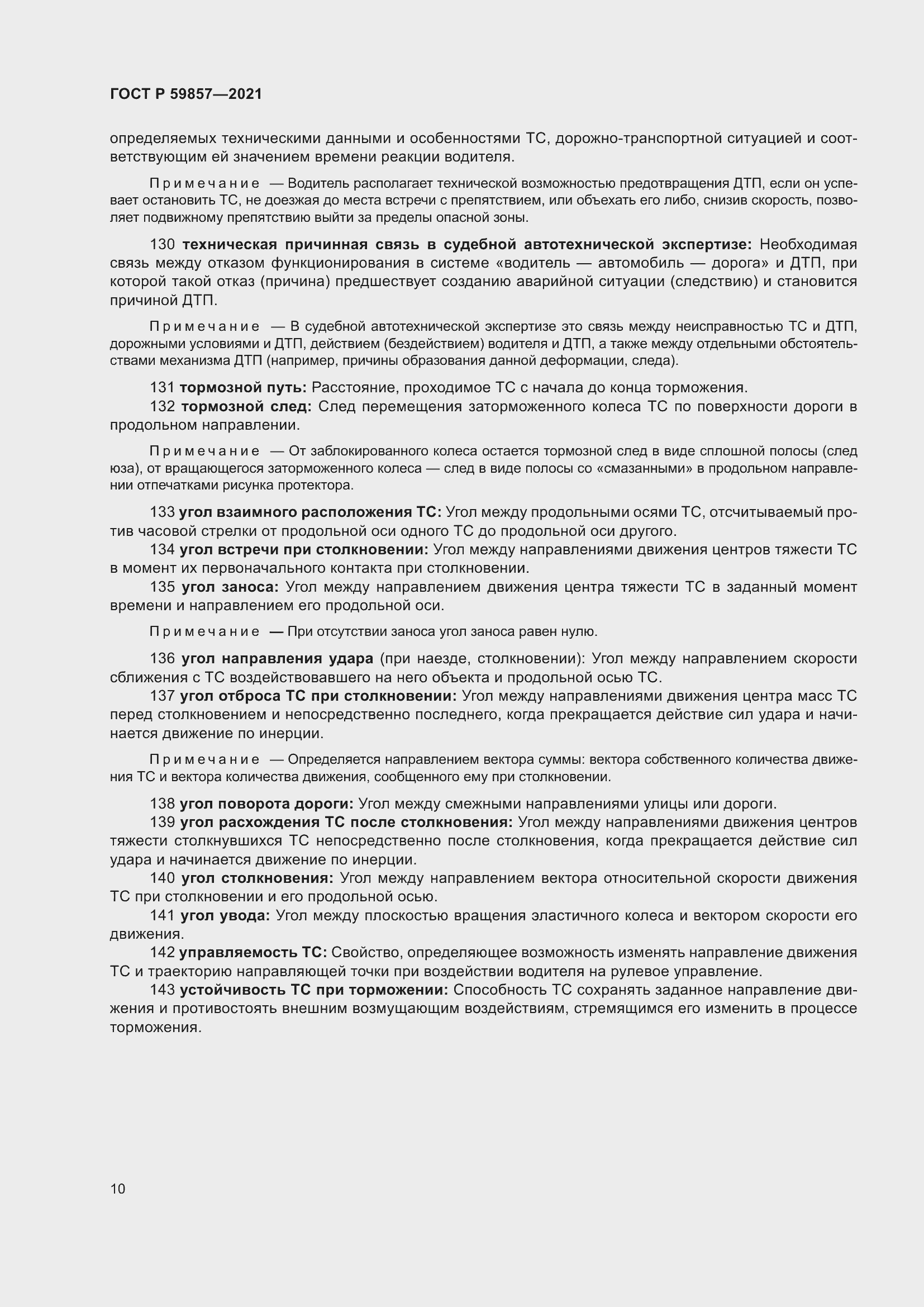 Страница 14 ГОСТ Р 59857-2021