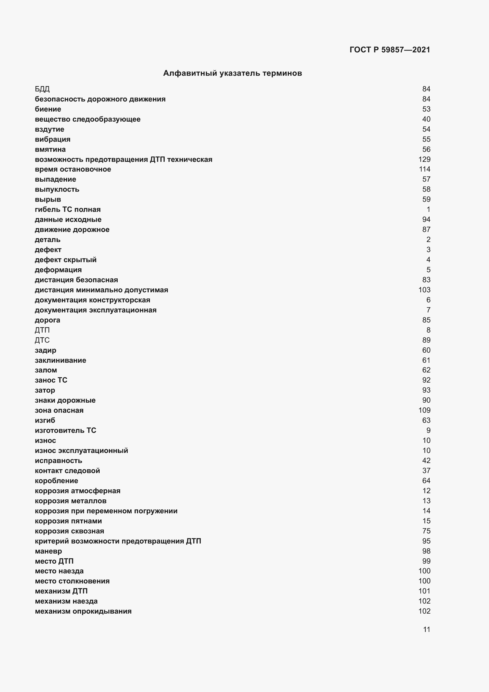 Страница 15 ГОСТ Р 59857-2021