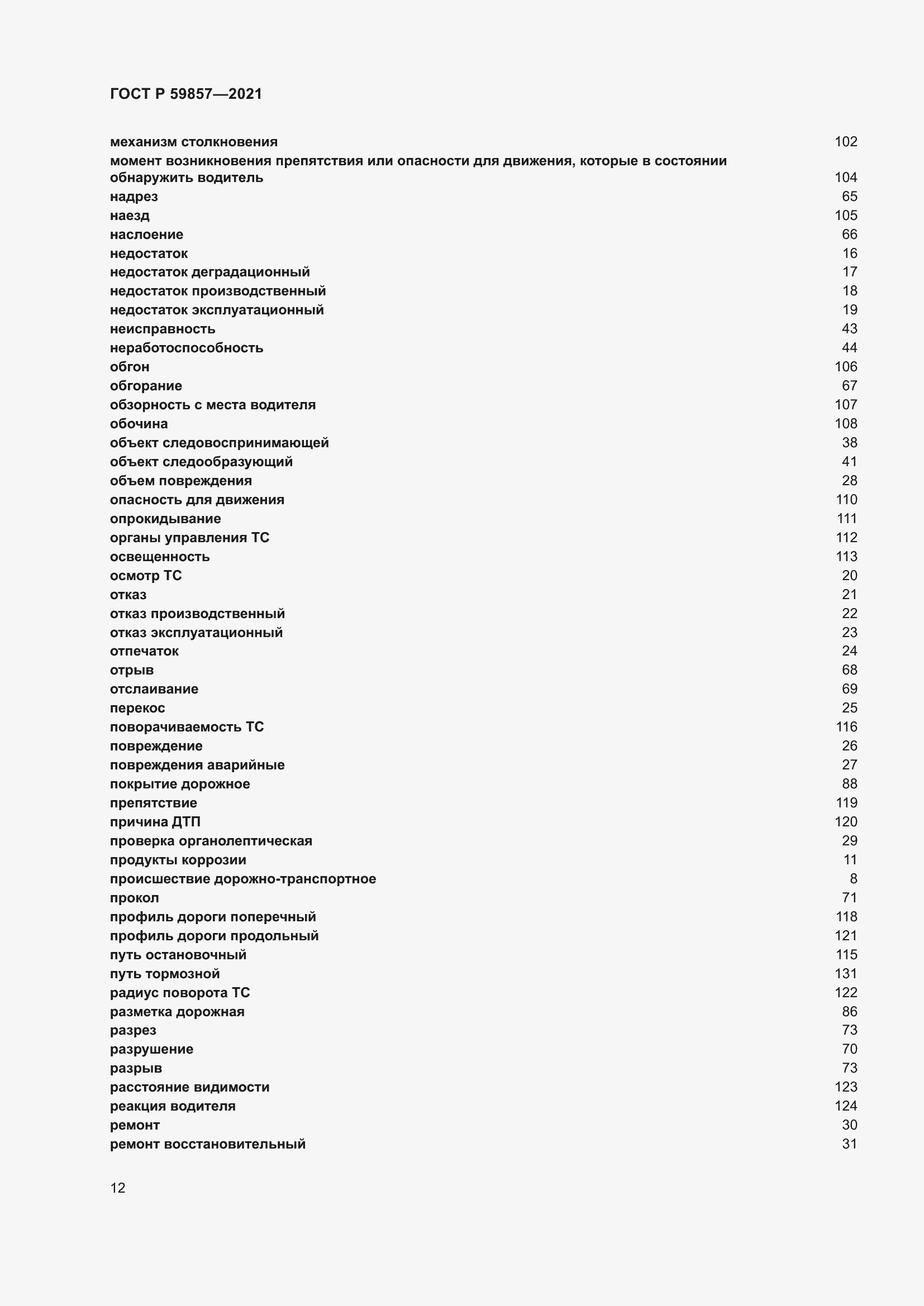 Страница 16 ГОСТ Р 59857-2021
