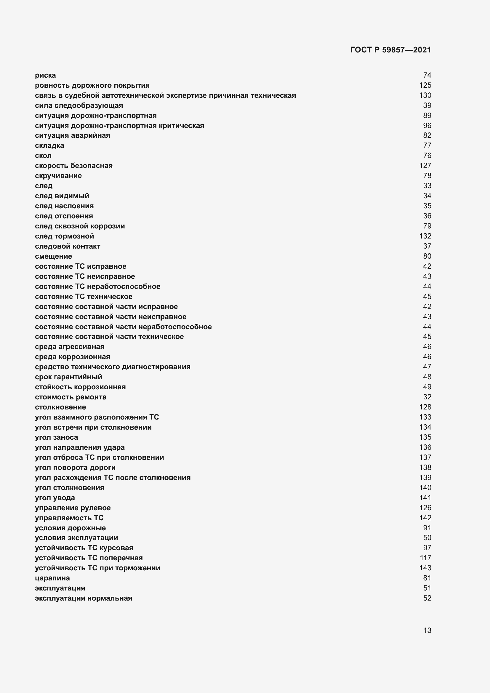 Страница 17 ГОСТ Р 59857-2021