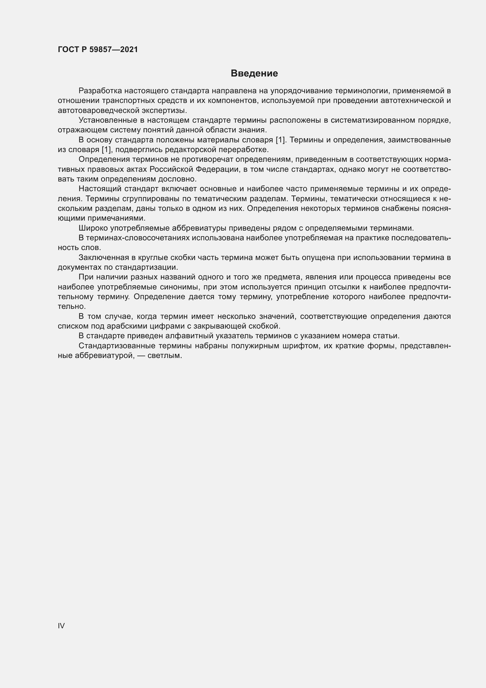 Страница 4 ГОСТ Р 59857-2021