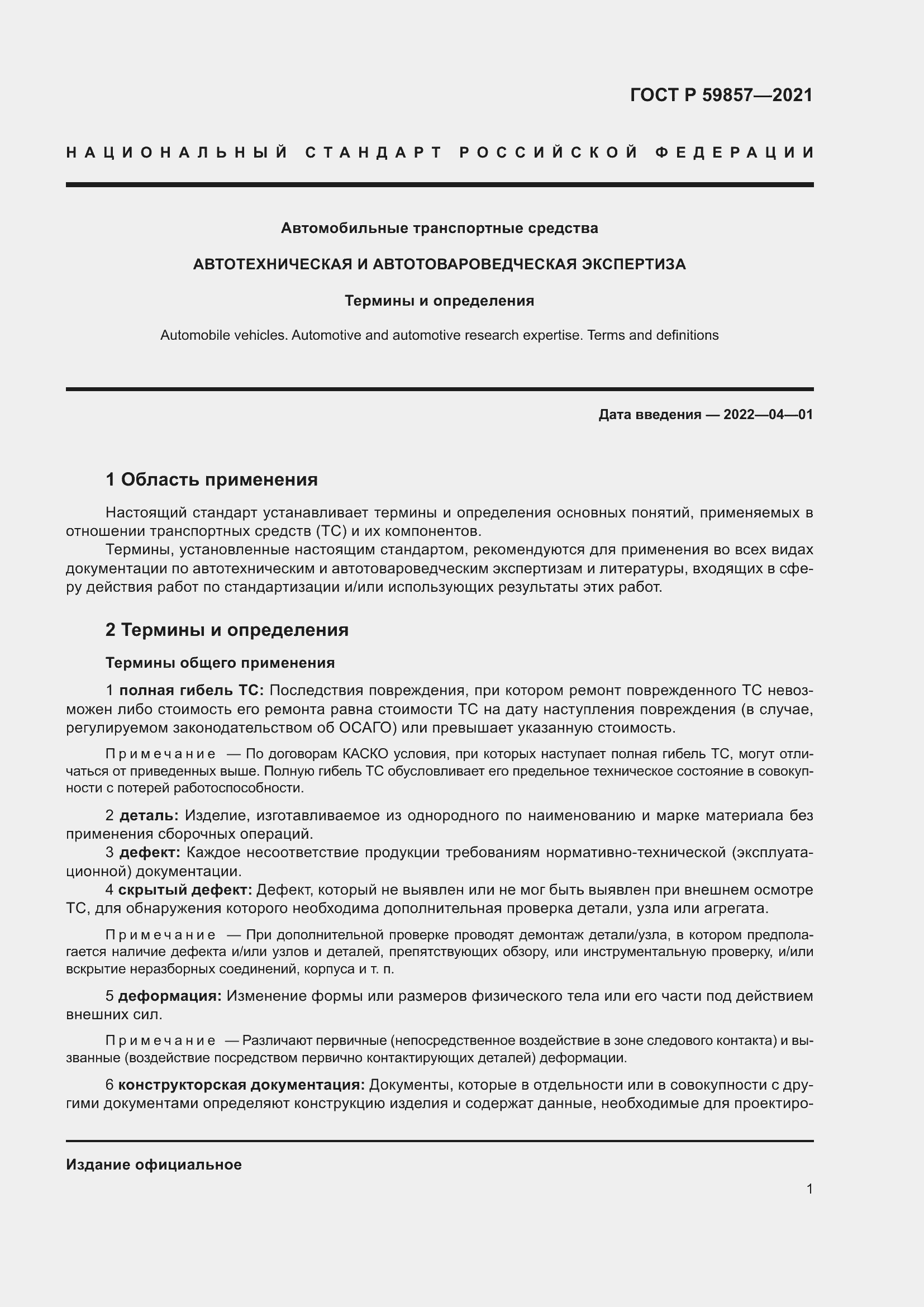 Страница 5 ГОСТ Р 59857-2021