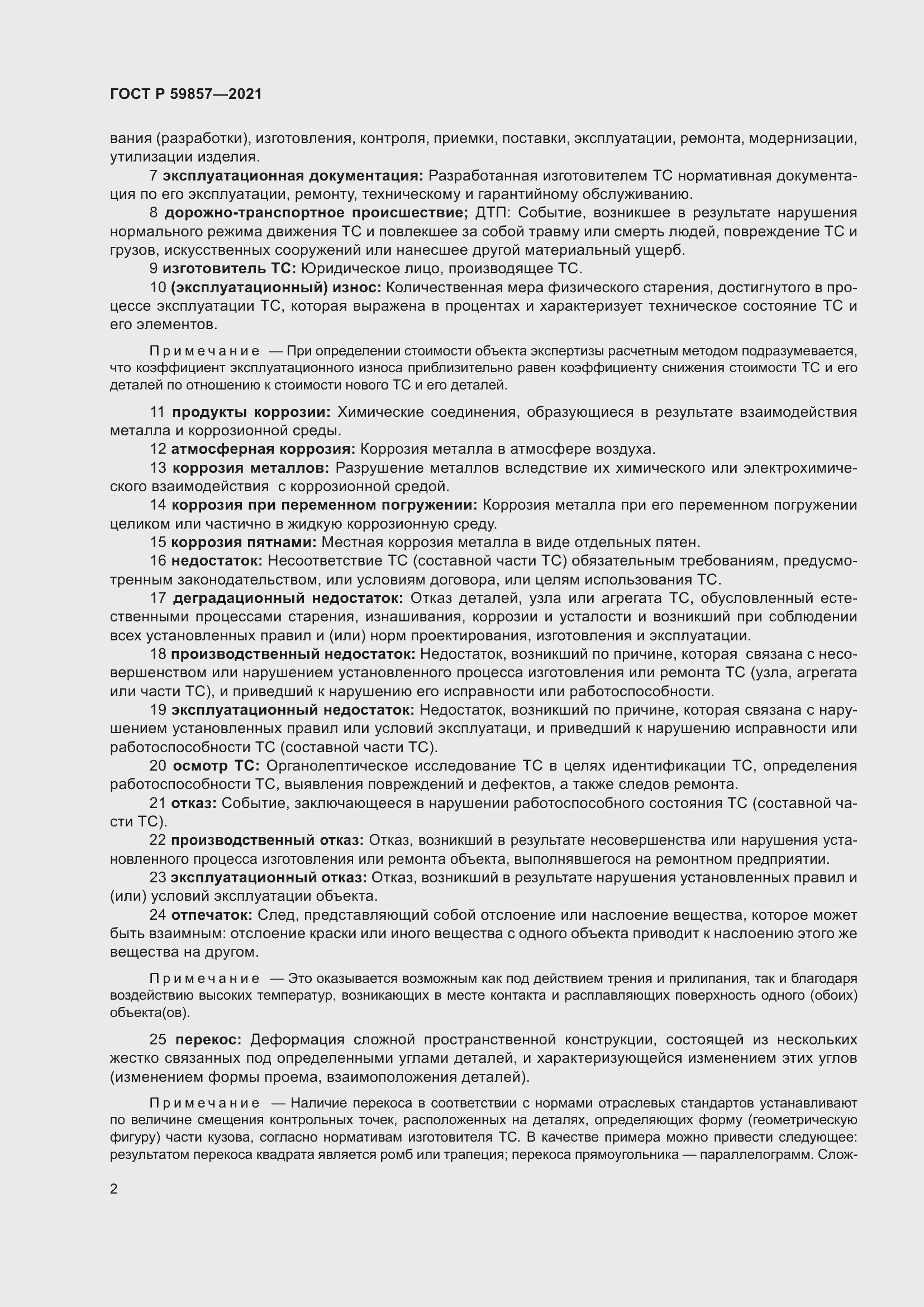 Страница 6 ГОСТ Р 59857-2021