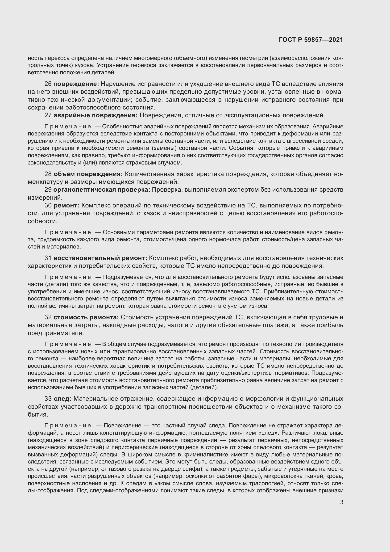 Страница 7 ГОСТ Р 59857-2021