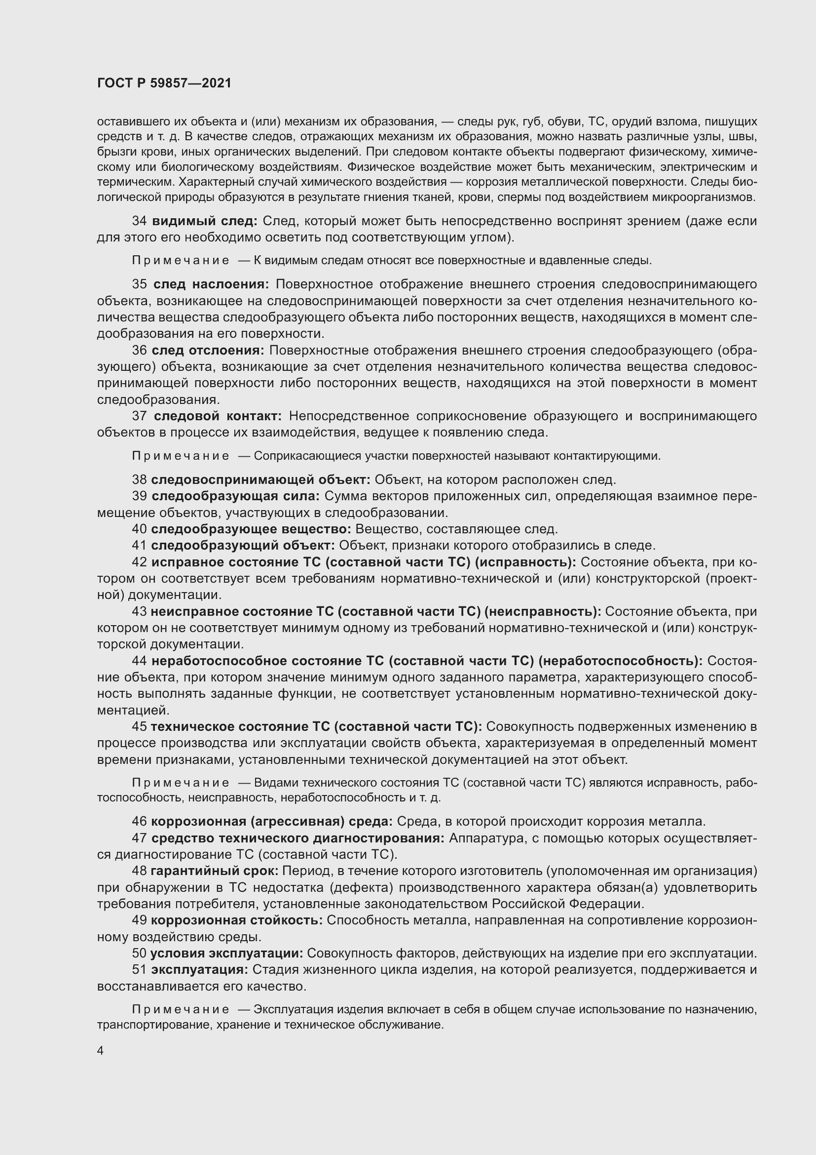 Страница 8 ГОСТ Р 59857-2021