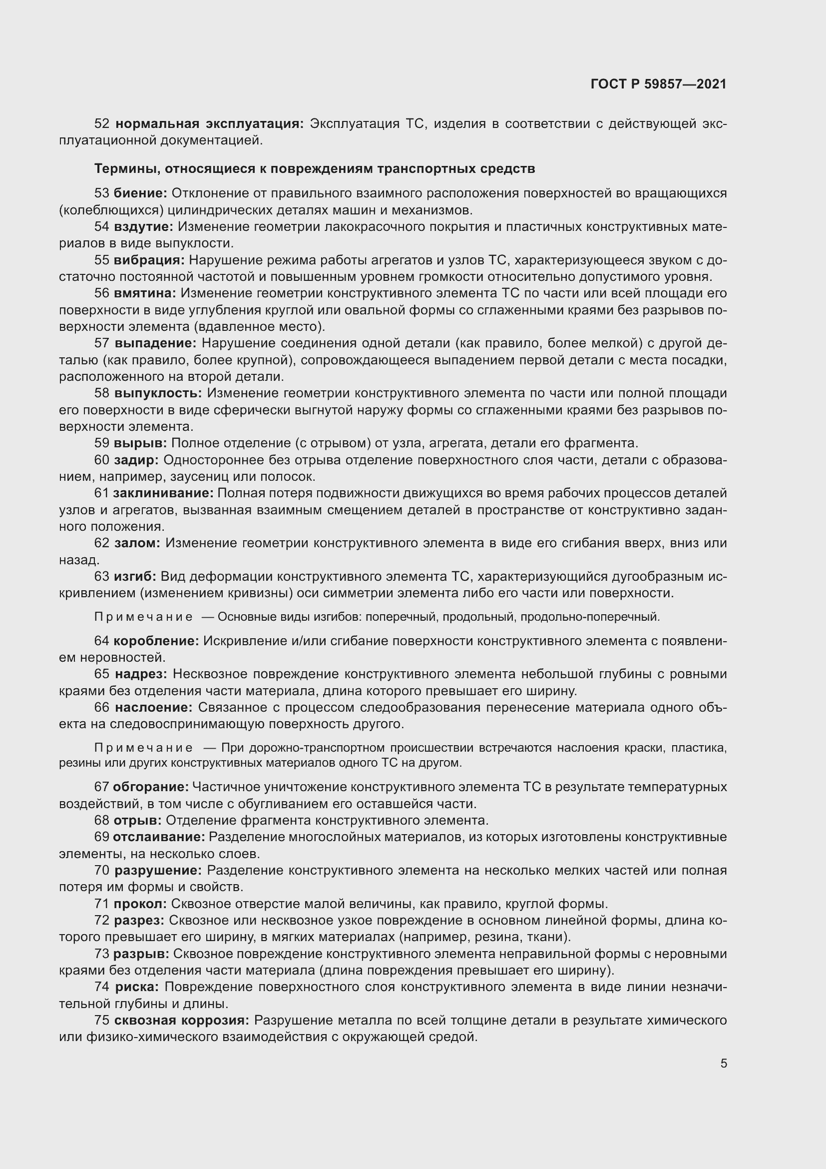 Страница 9 ГОСТ Р 59857-2021