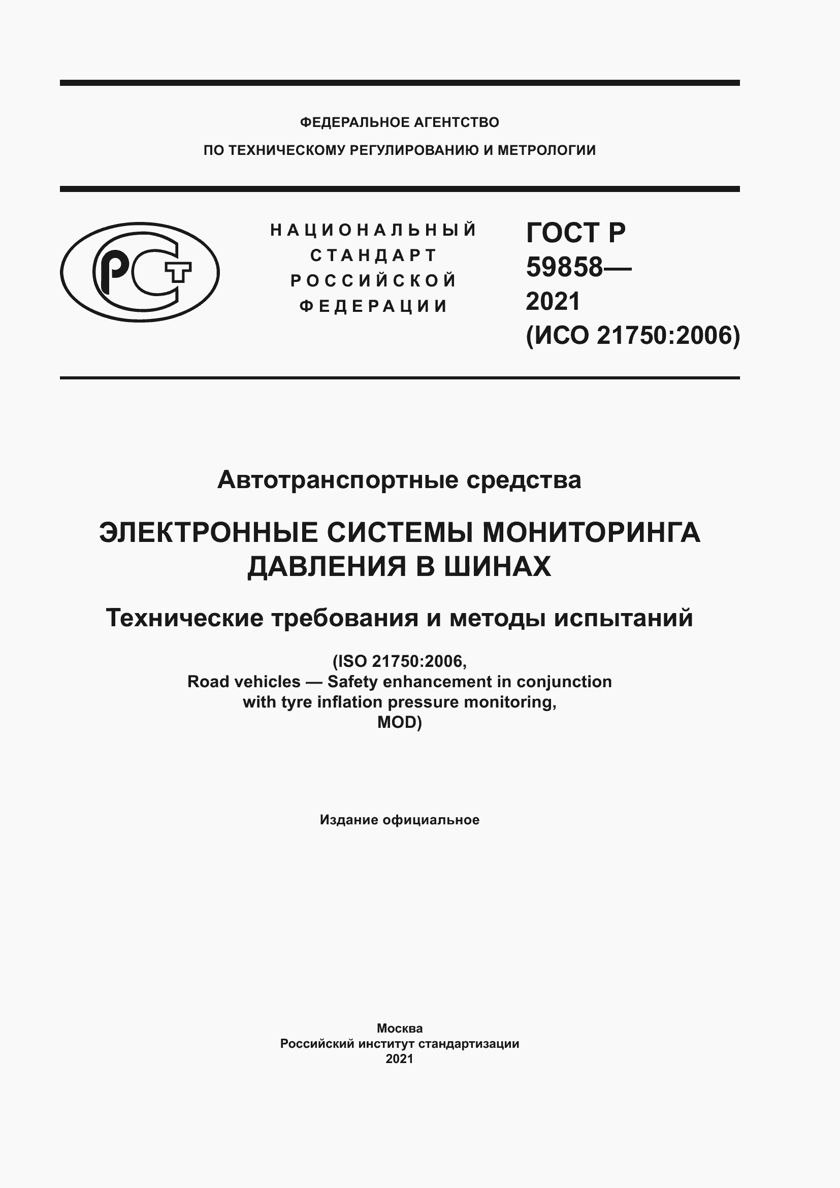 Страница 1 ГОСТ Р 59858-2021
