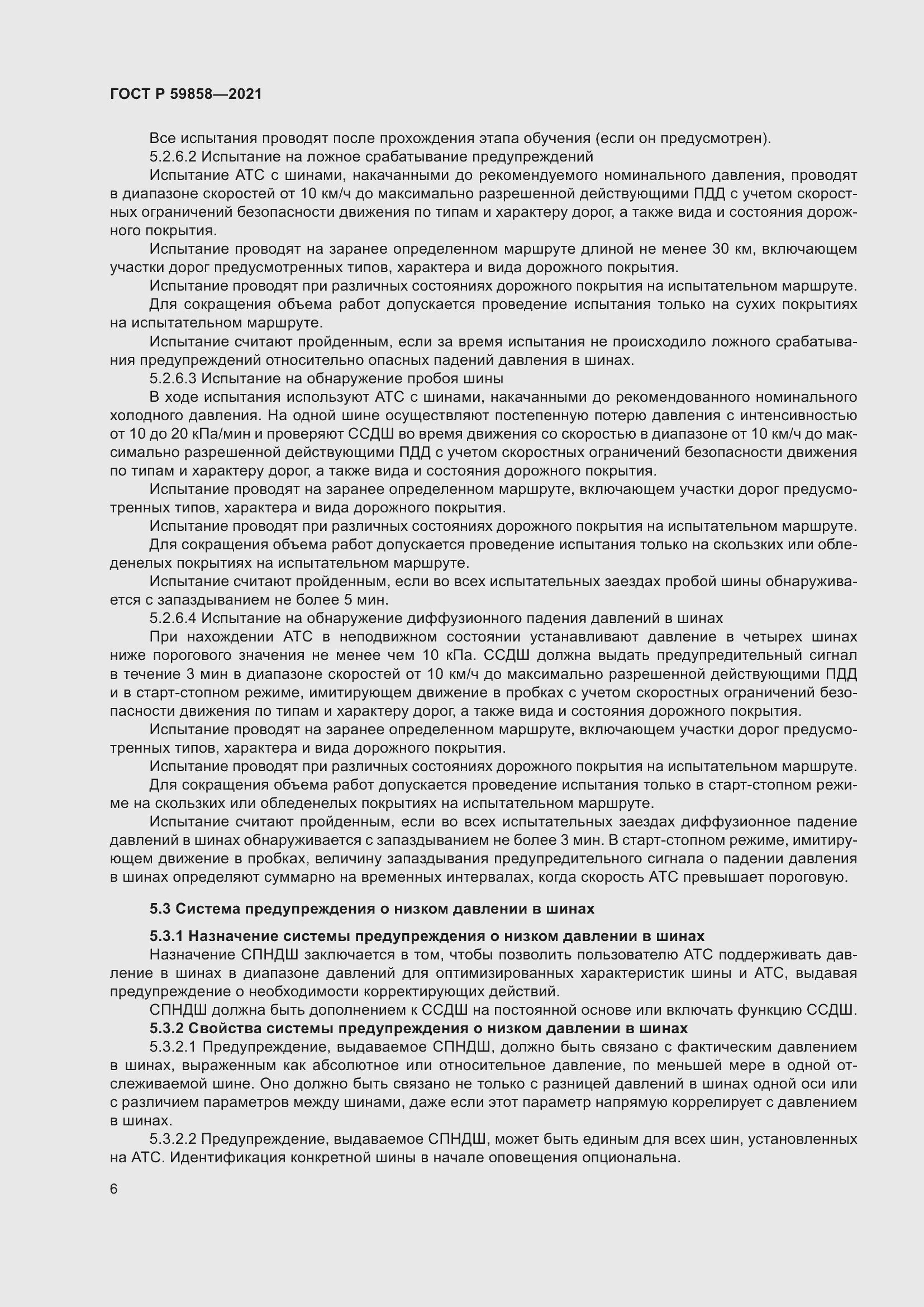 Страница 10 ГОСТ Р 59858-2021