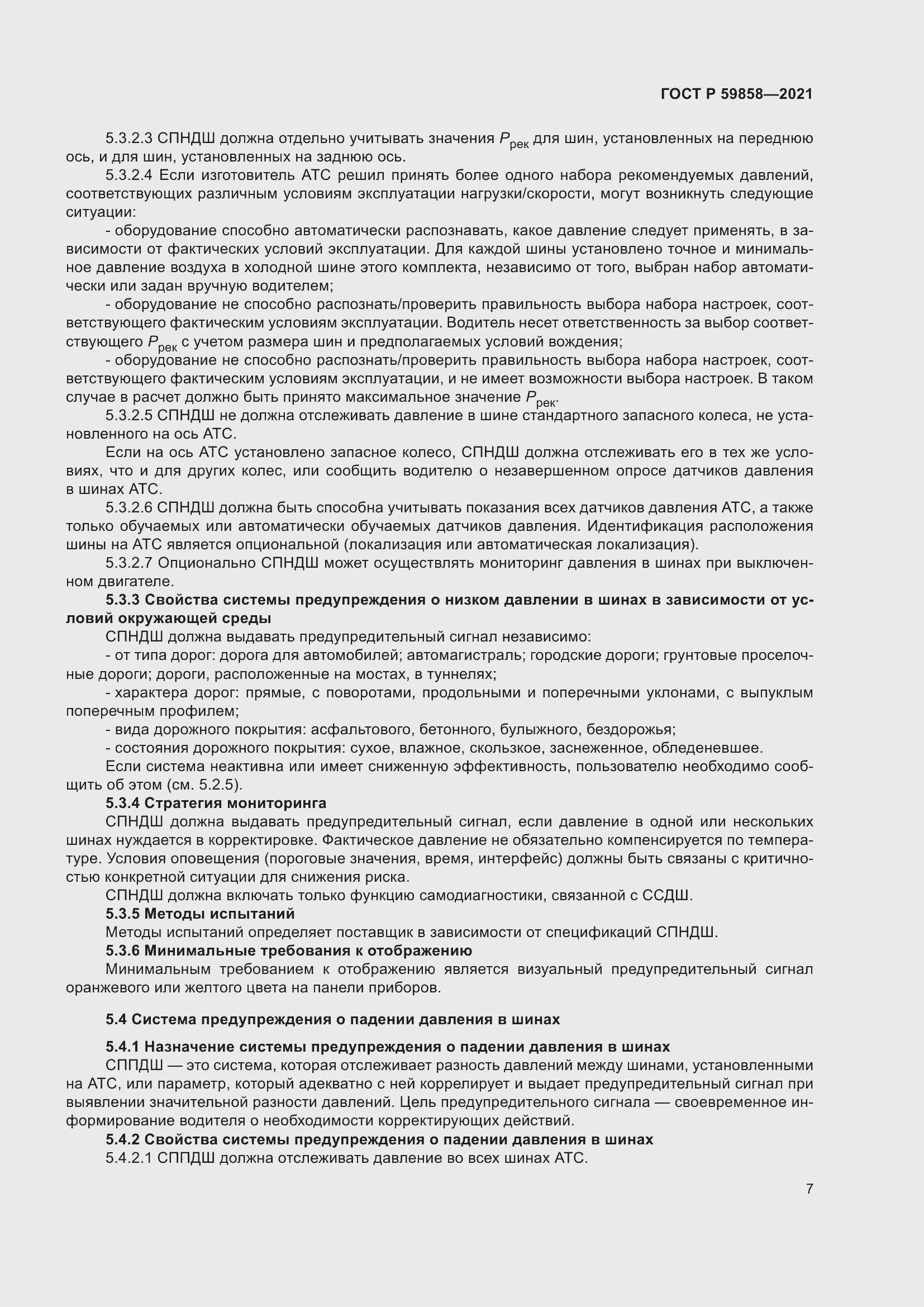 Страница 11 ГОСТ Р 59858-2021