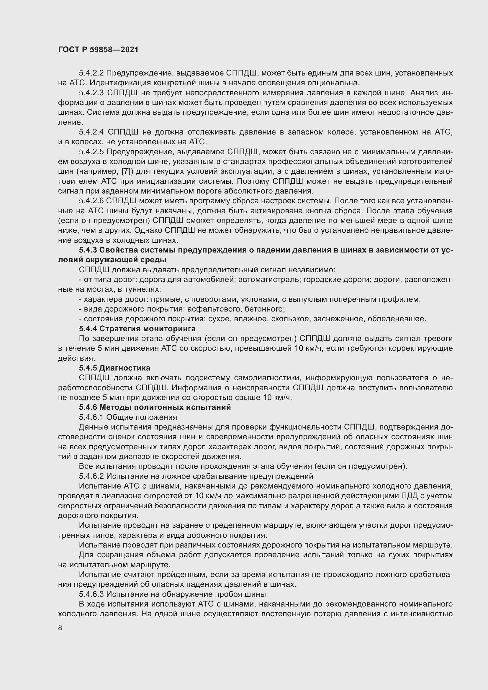 Страница 12 ГОСТ Р 59858-2021