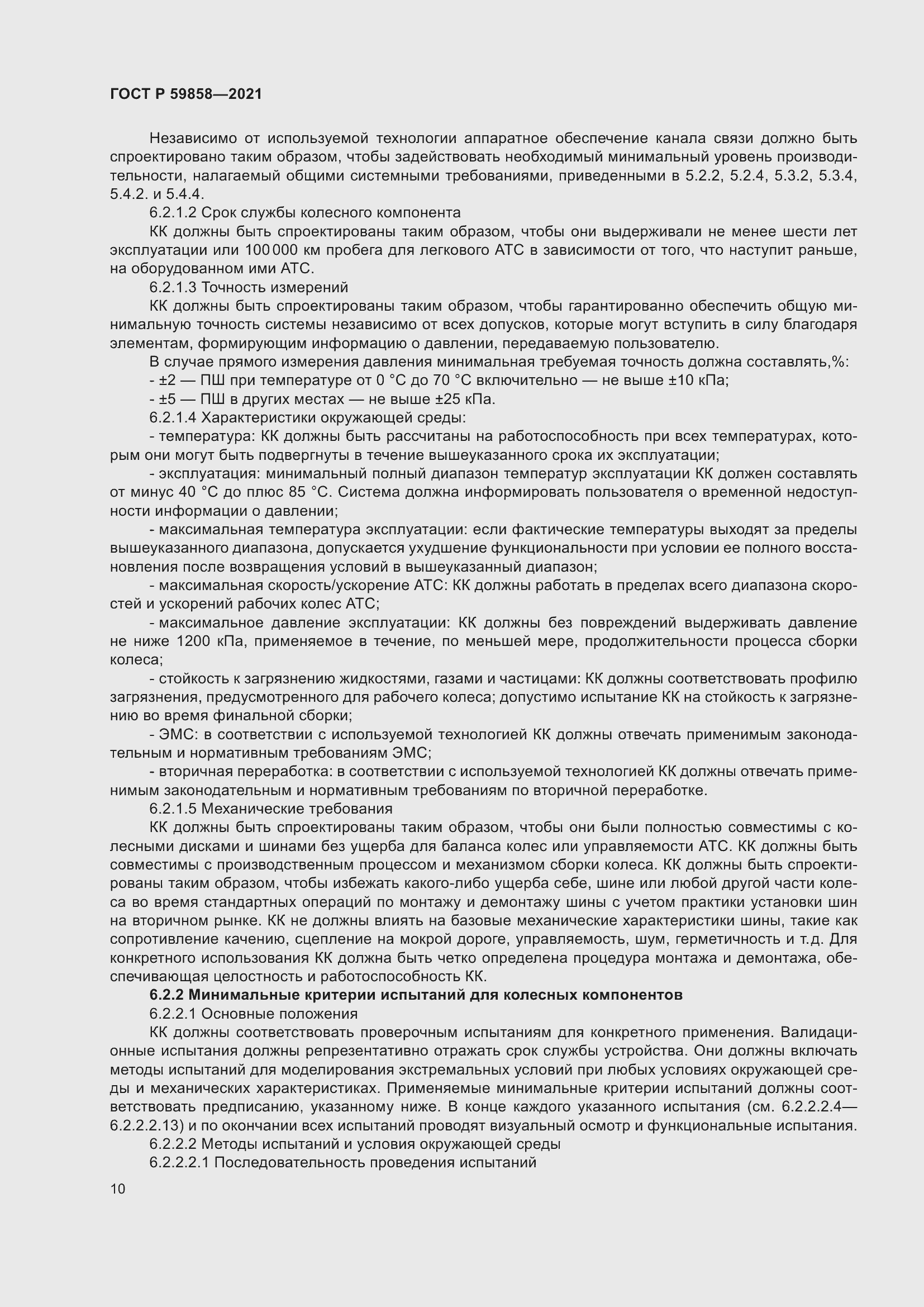 Страница 14 ГОСТ Р 59858-2021