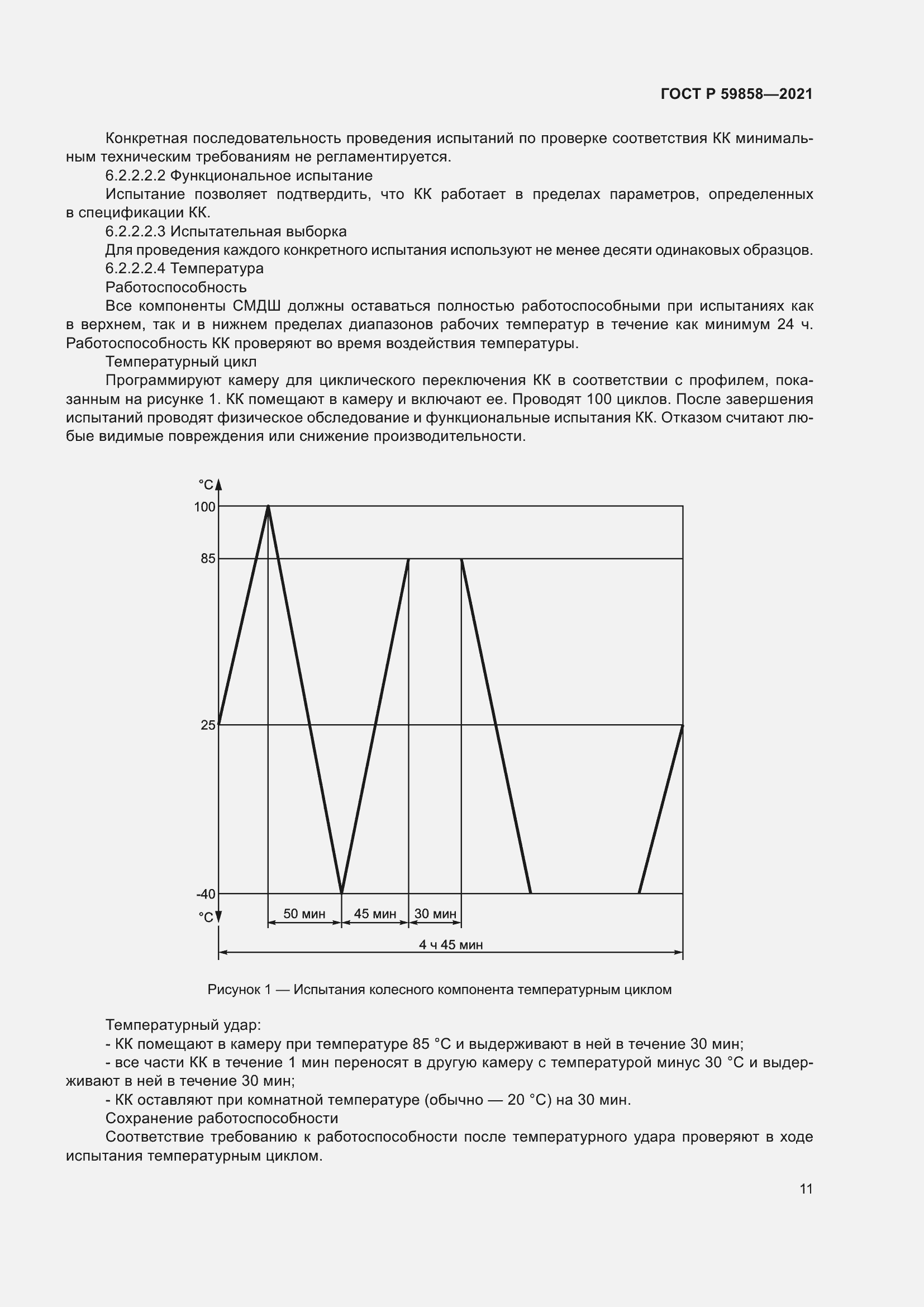 Страница 15 ГОСТ Р 59858-2021