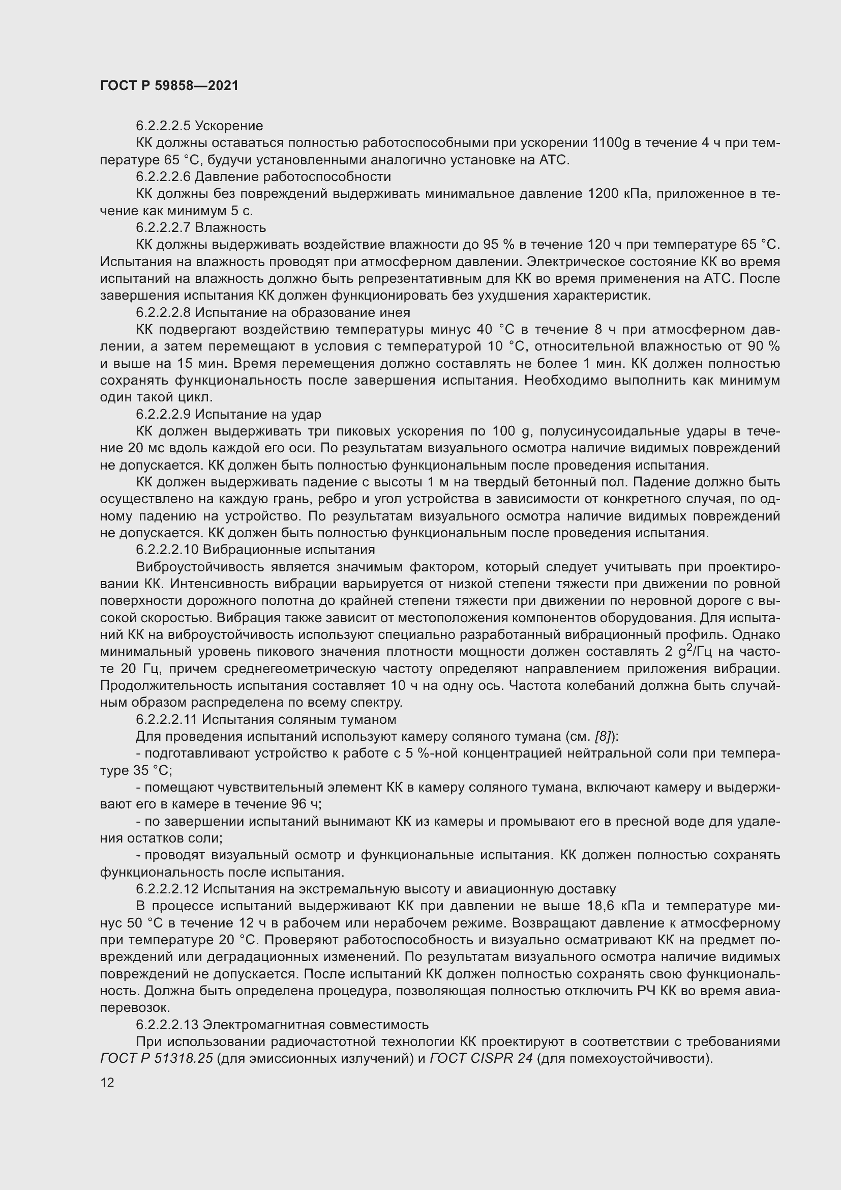 Страница 16 ГОСТ Р 59858-2021