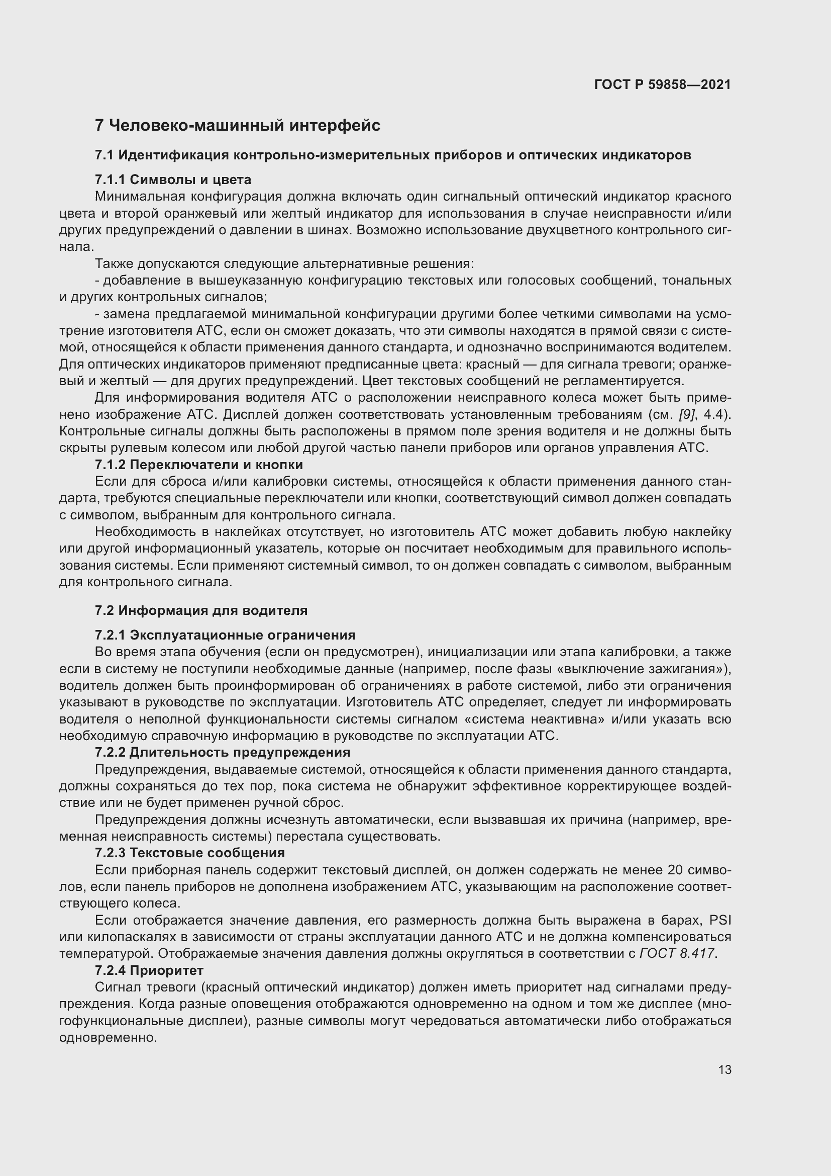 Страница 17 ГОСТ Р 59858-2021