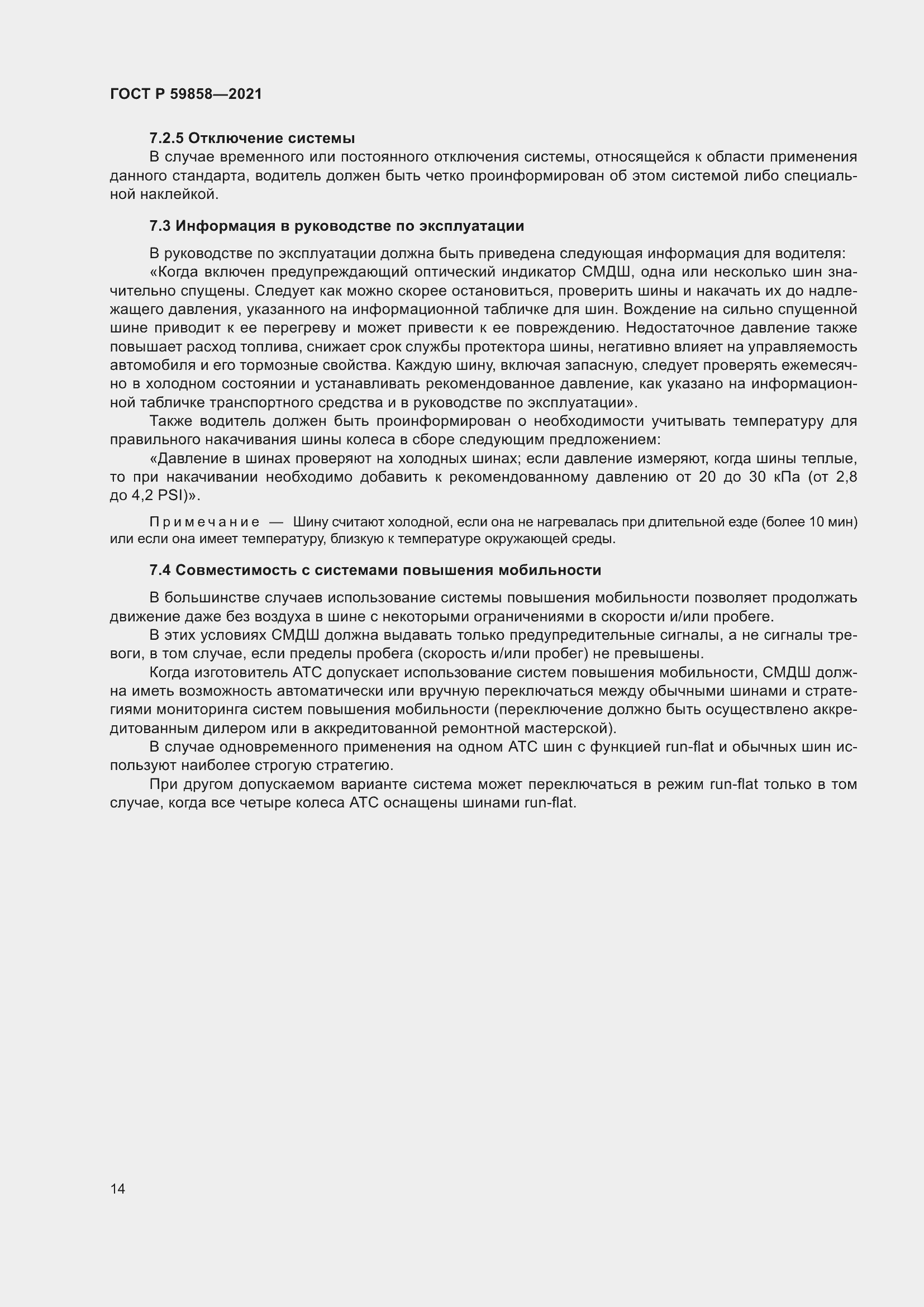 Страница 18 ГОСТ Р 59858-2021