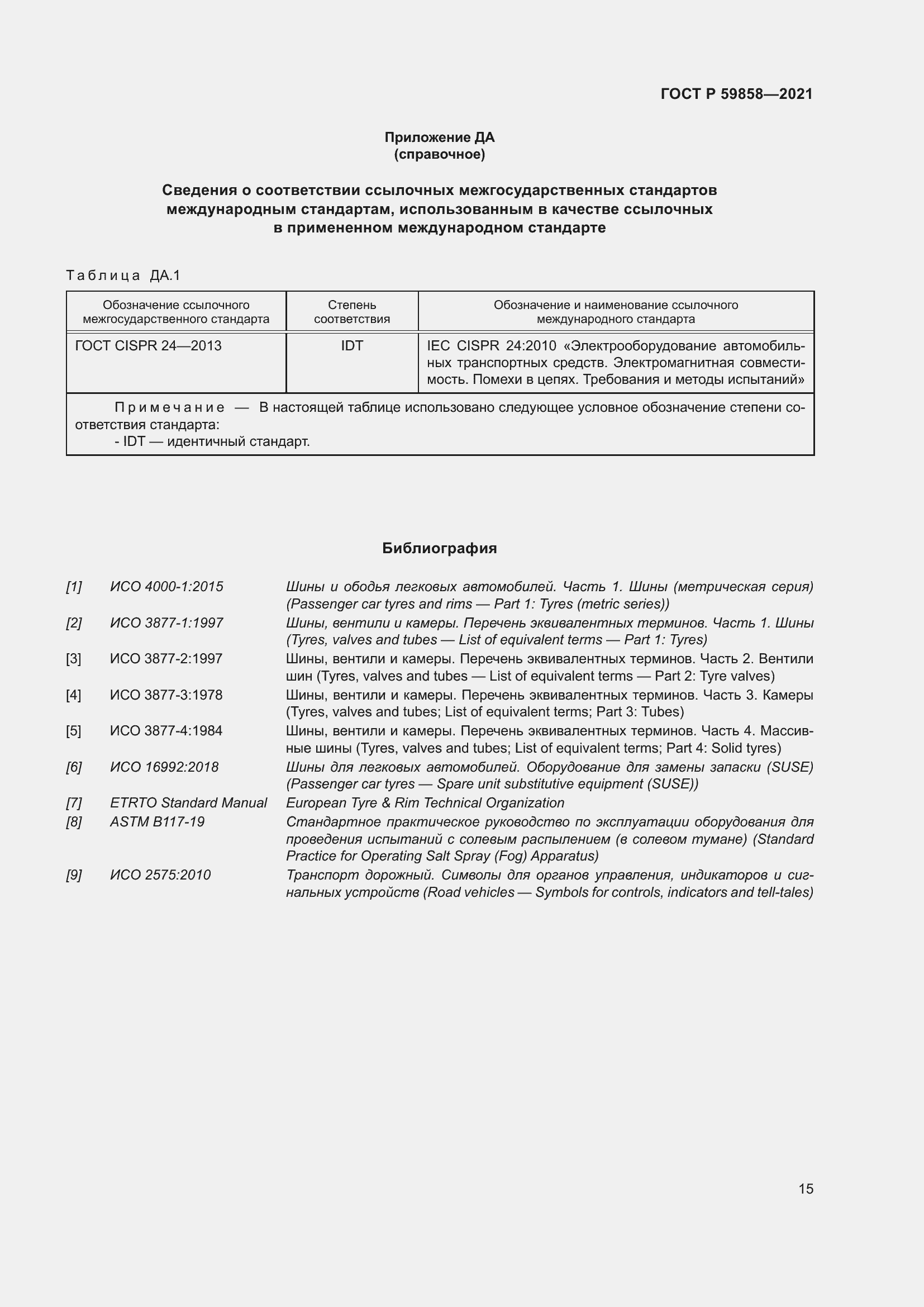 Страница 19 ГОСТ Р 59858-2021