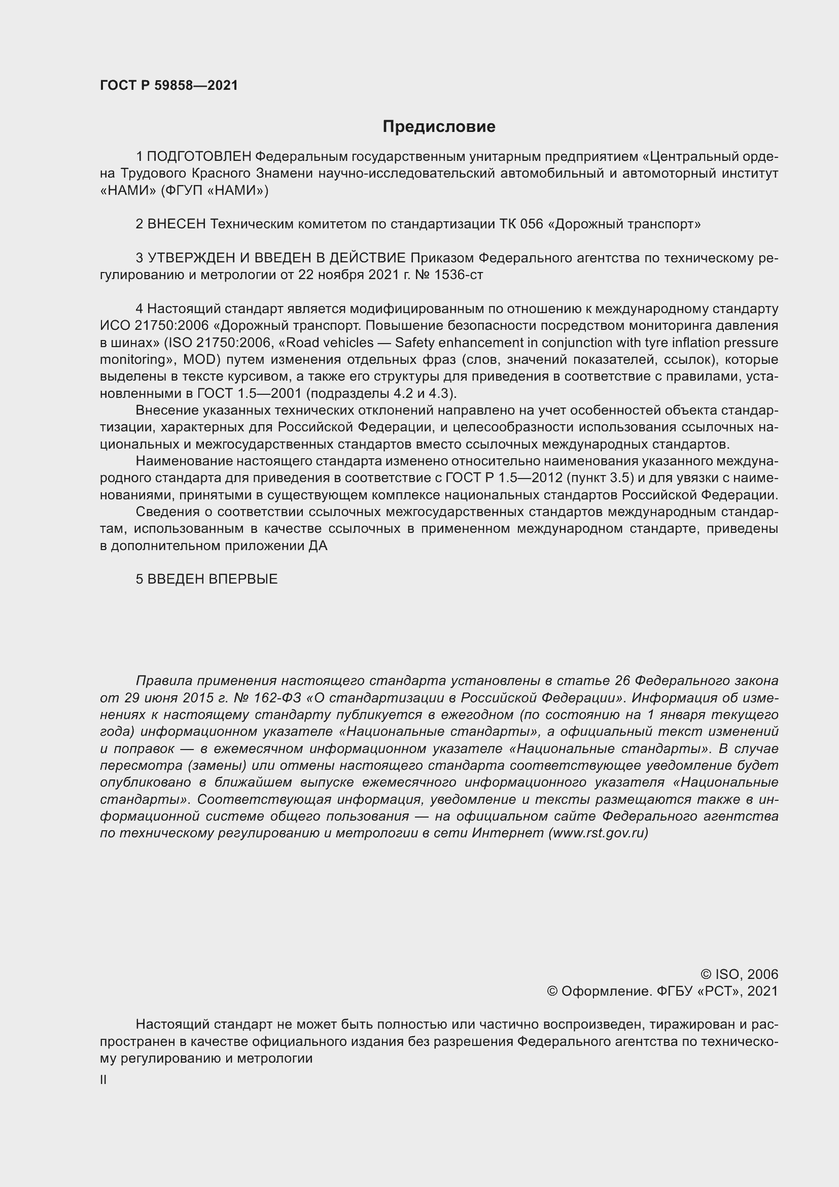 Страница 2 ГОСТ Р 59858-2021