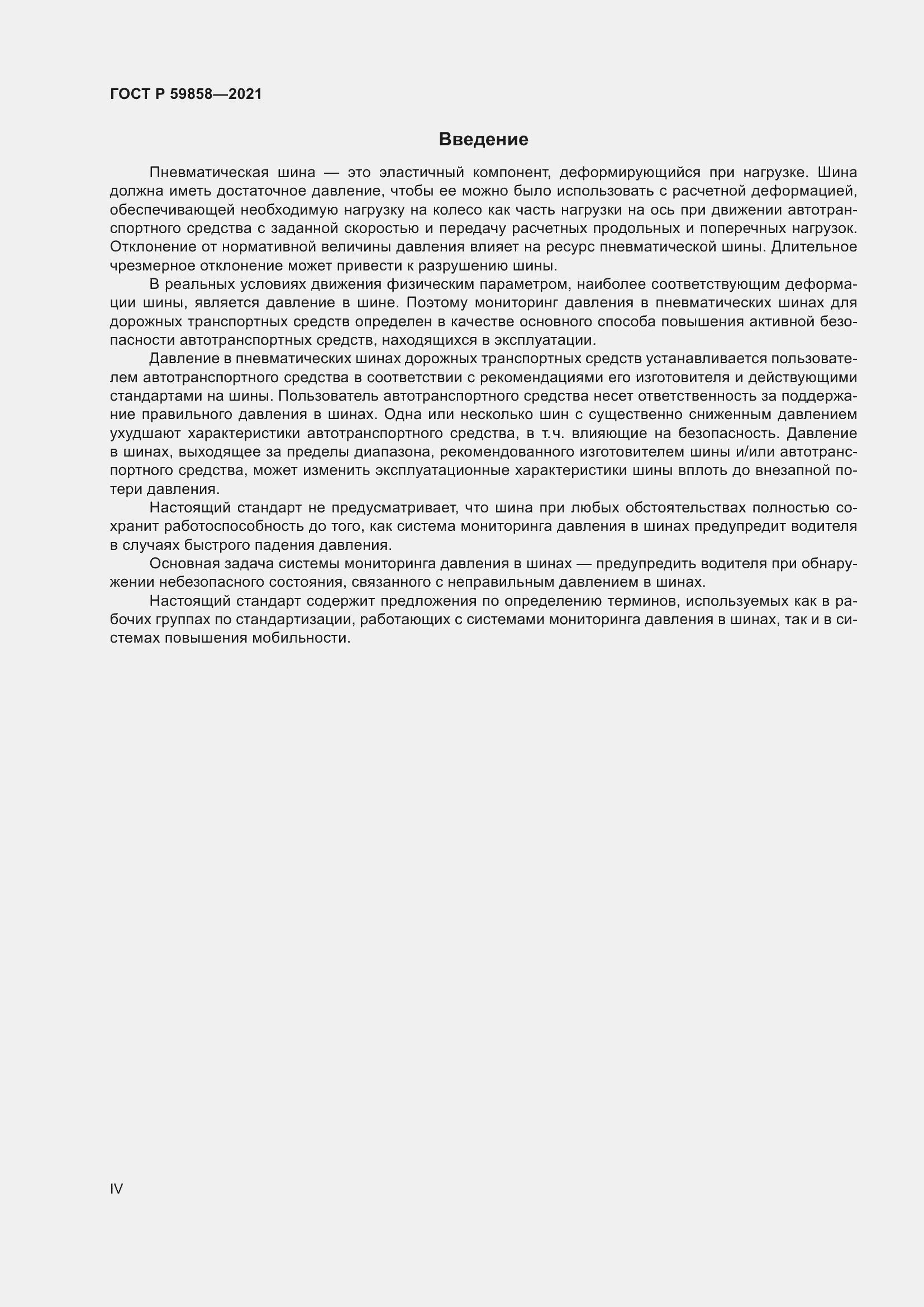 Страница 4 ГОСТ Р 59858-2021
