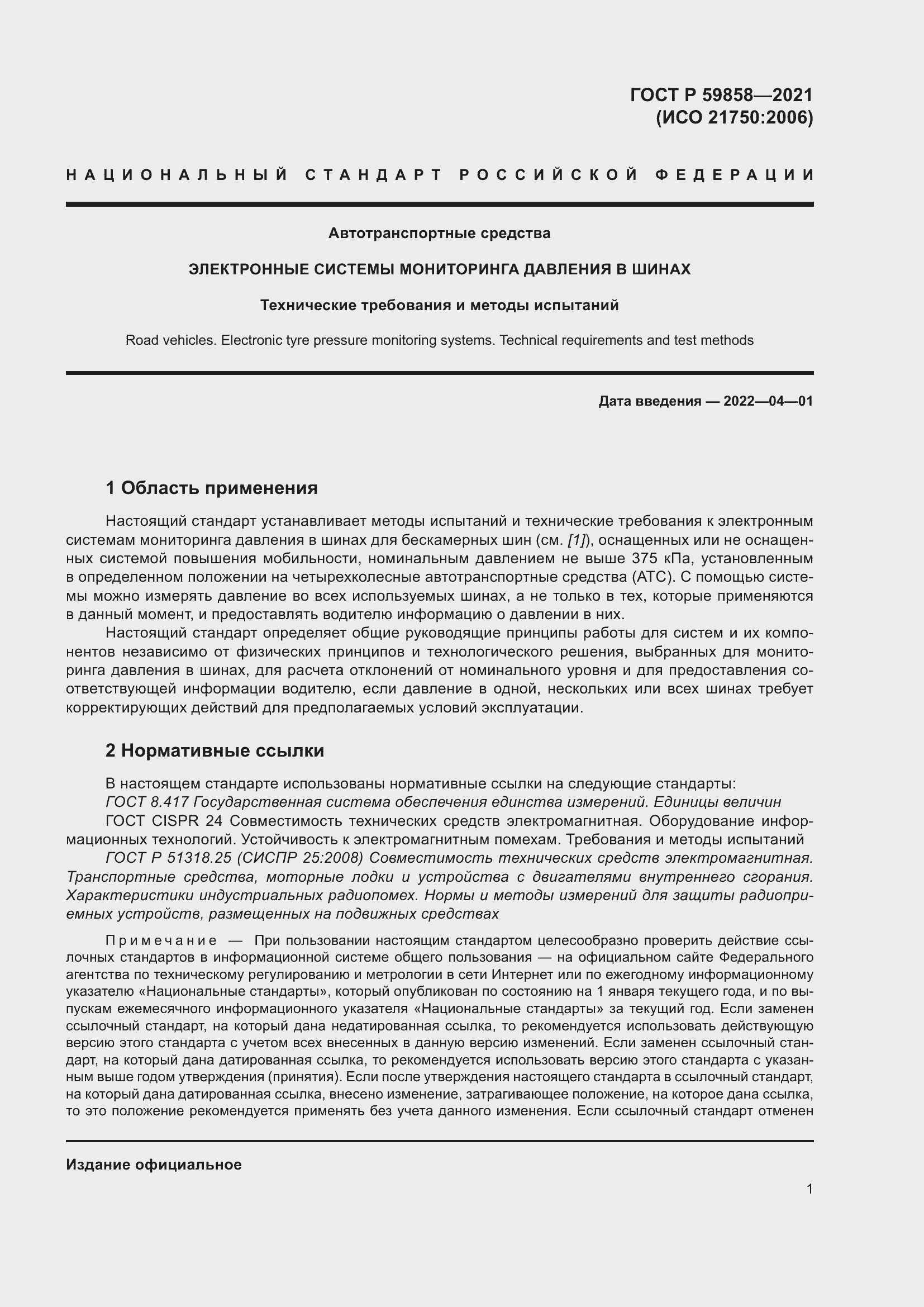 Страница 5 ГОСТ Р 59858-2021