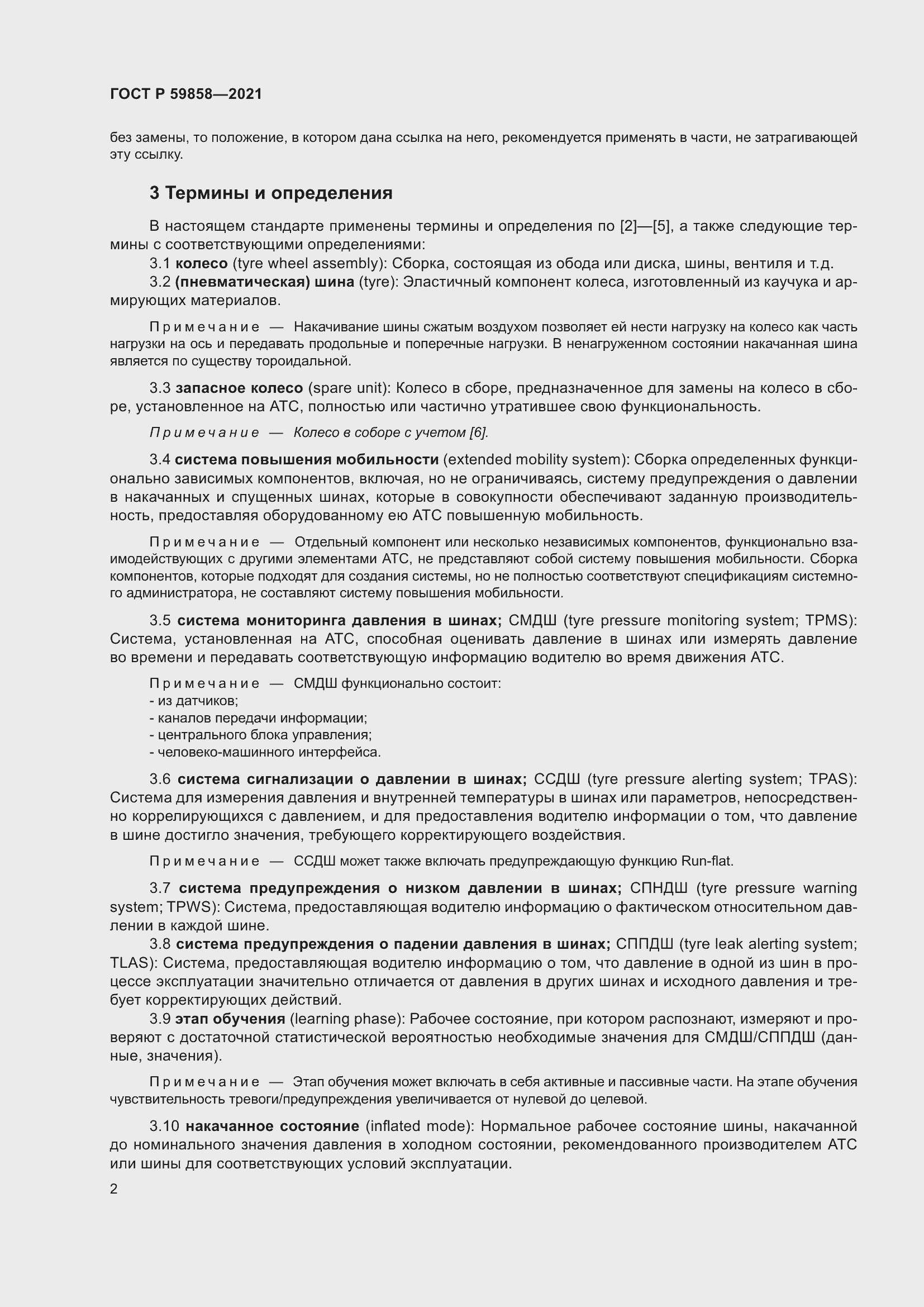 Страница 6 ГОСТ Р 59858-2021