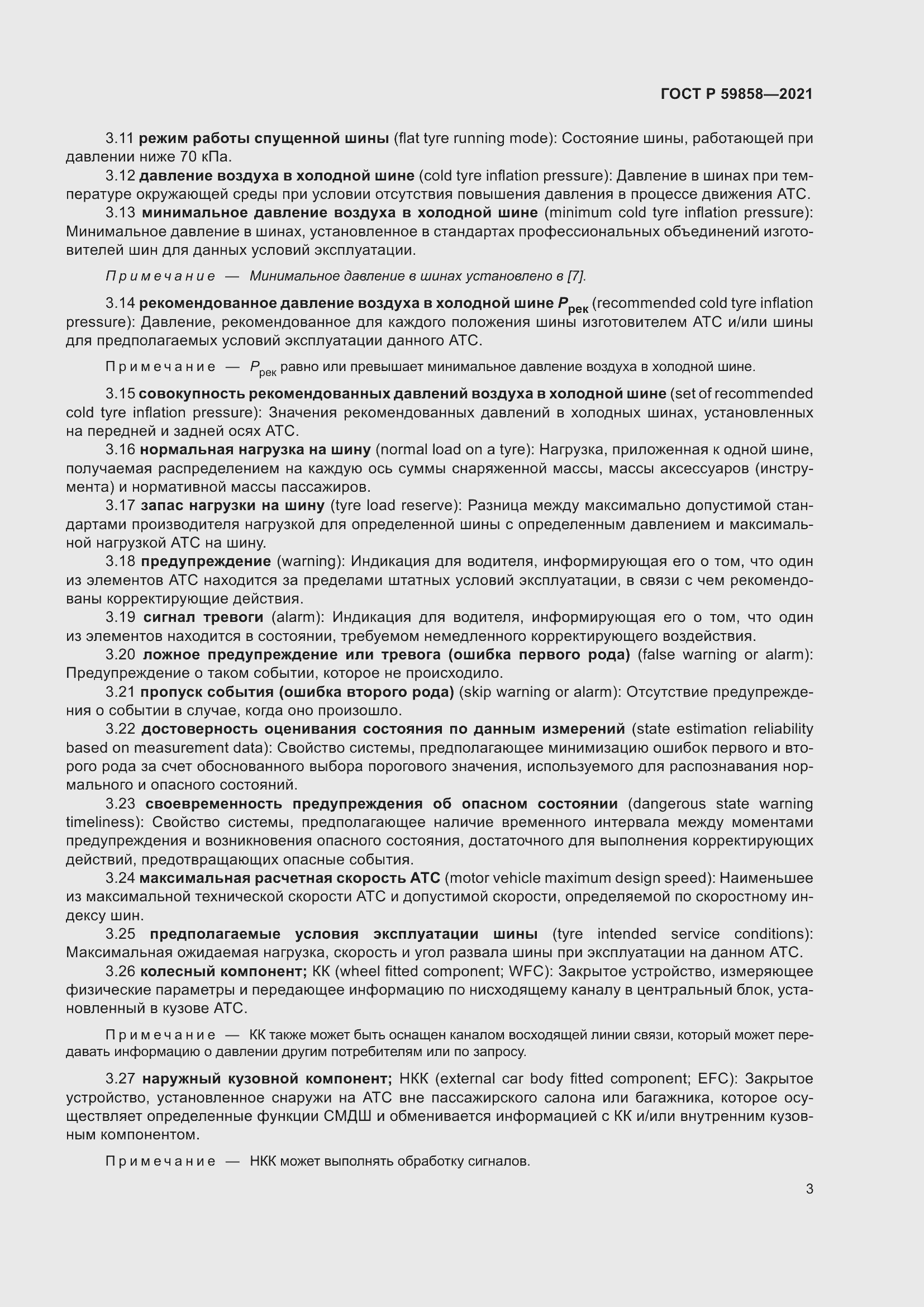 Страница 7 ГОСТ Р 59858-2021