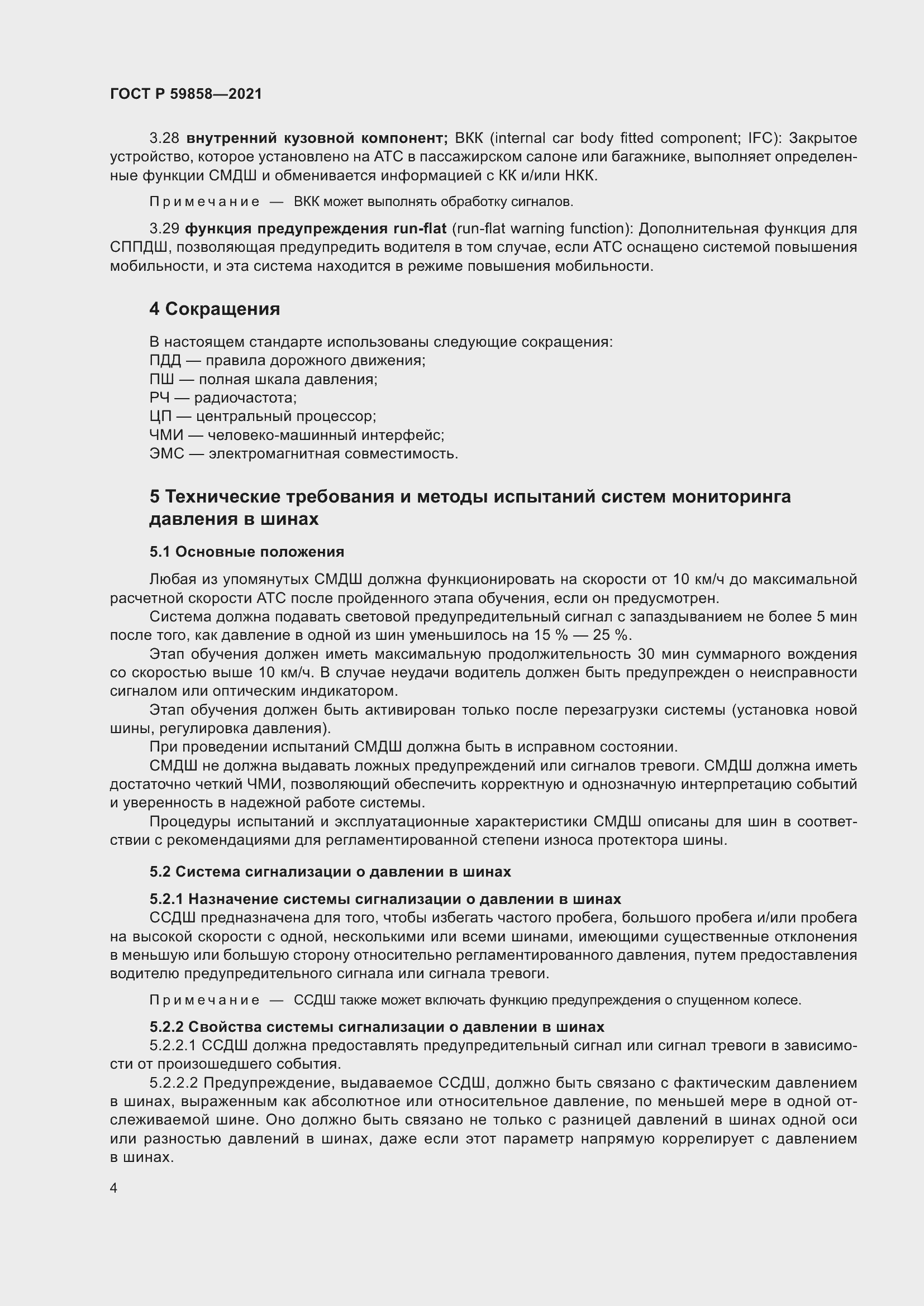 Страница 8 ГОСТ Р 59858-2021