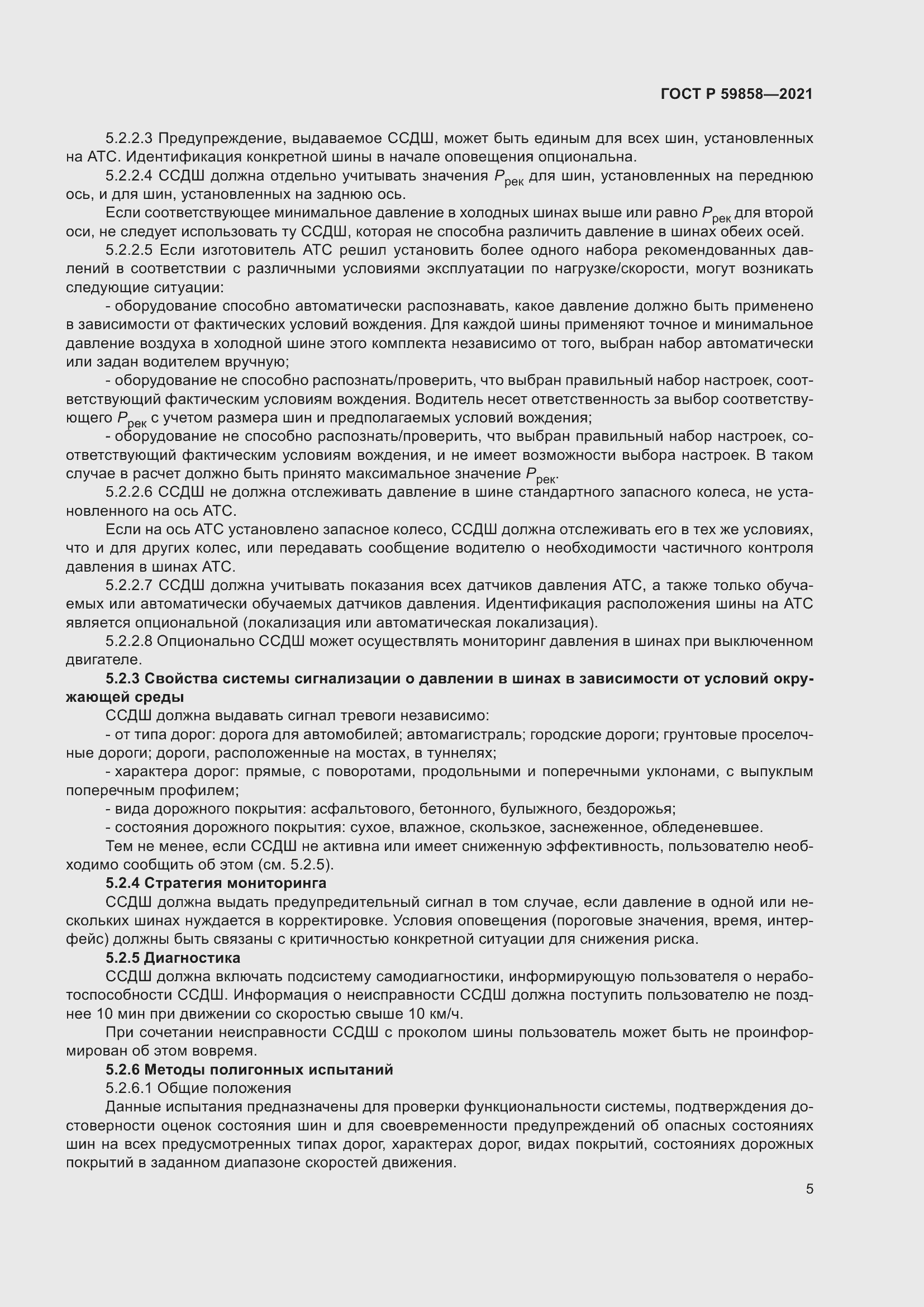 Страница 9 ГОСТ Р 59858-2021