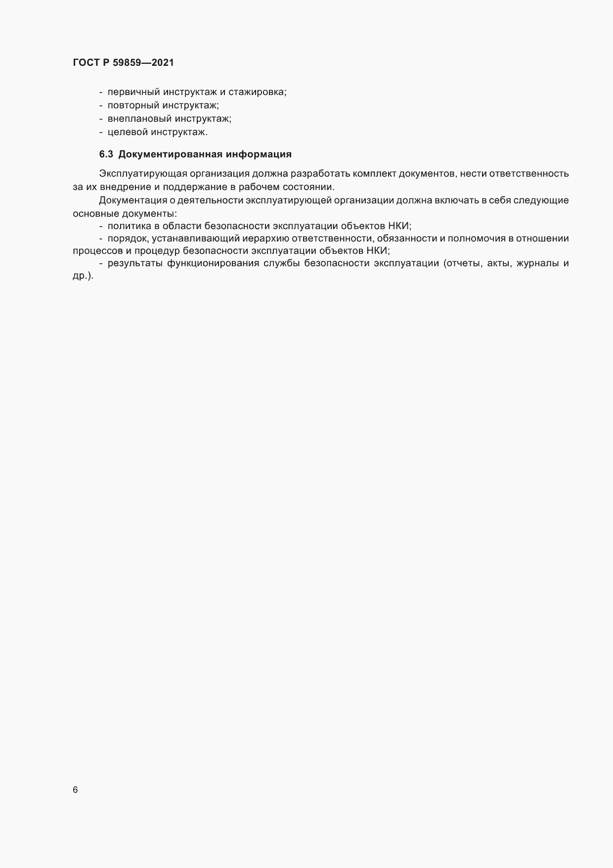 Страница 10 ГОСТ Р 59859-2021