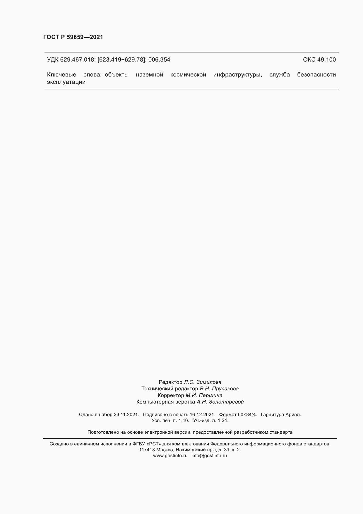 Страница 12 ГОСТ Р 59859-2021