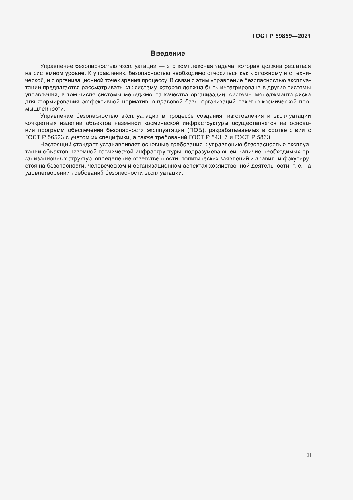 Страница 3 ГОСТ Р 59859-2021